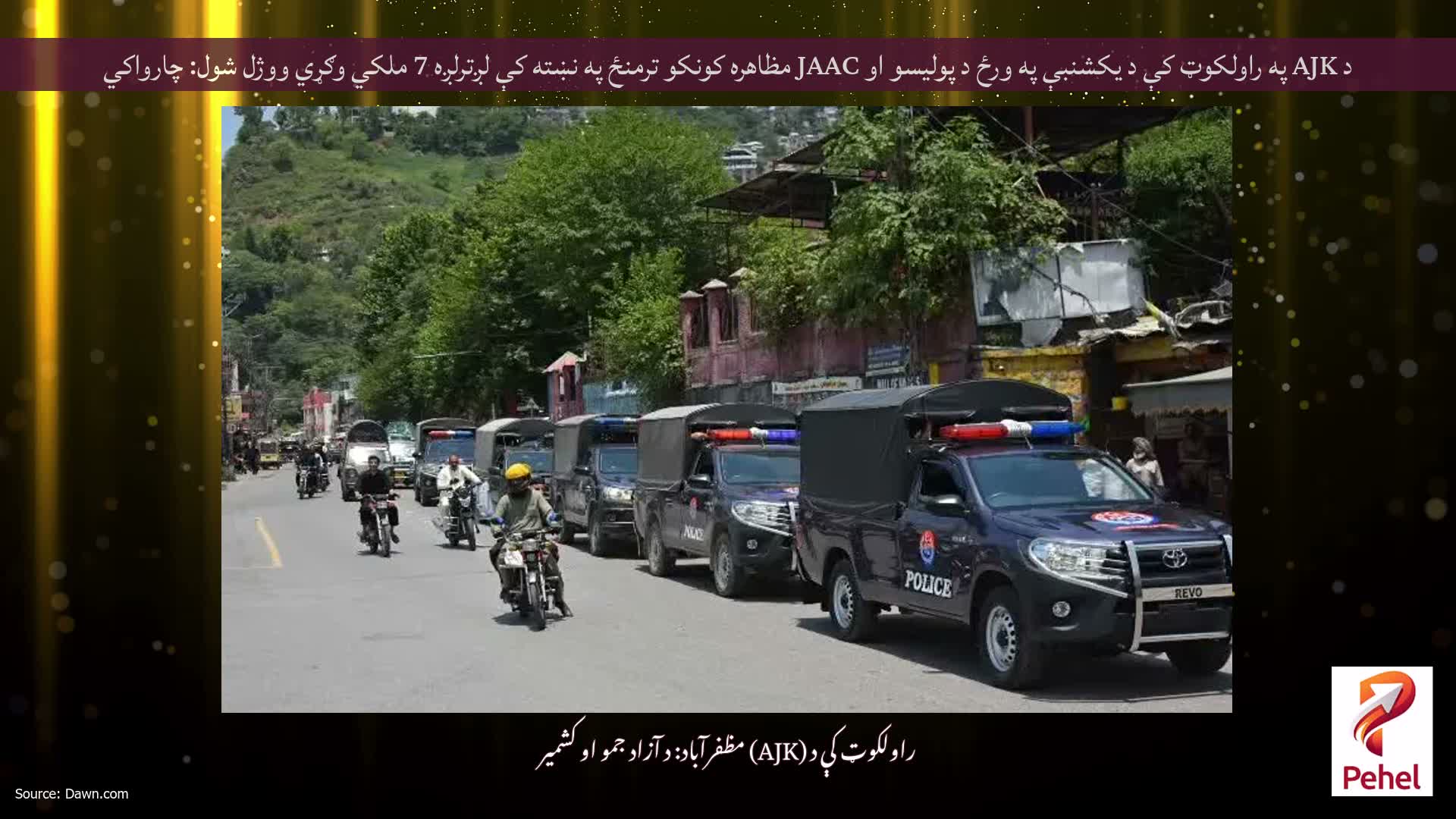 د AJK په راولکوټ کې د یکشنبې په ورځ د پولیسو او JAAC مظاهره کونکو ترمنځ په نښته کې لږترلږه 7 ملکي وګړي ووژل شول: چارواکي