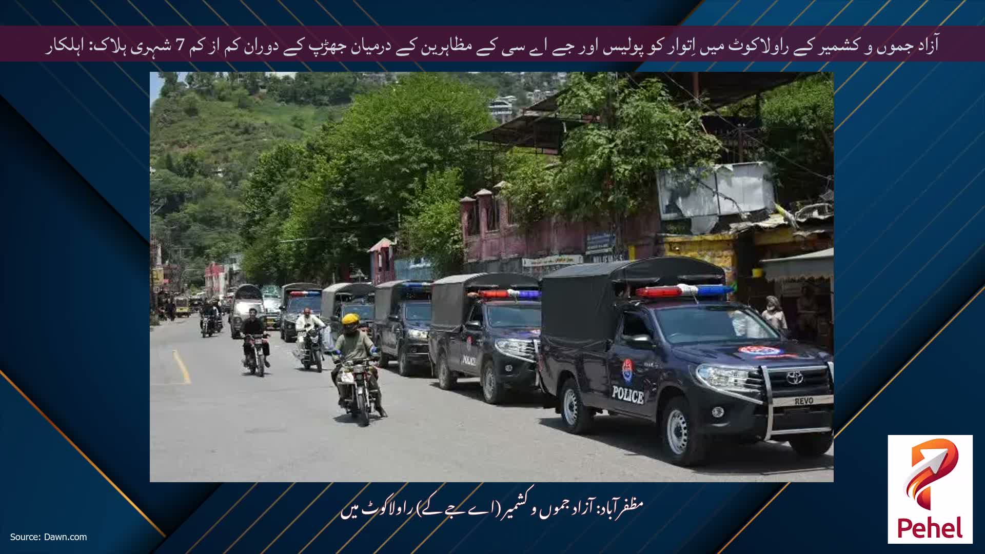 آزاد جموں و کشمیر کے راولاکوٹ میں اِتوار کو پولیس اور جے اے سی کے مظاہرین کے درمیان جھڑپ کے دوران کم از کم 7 شہری ہلاک: اہلکار