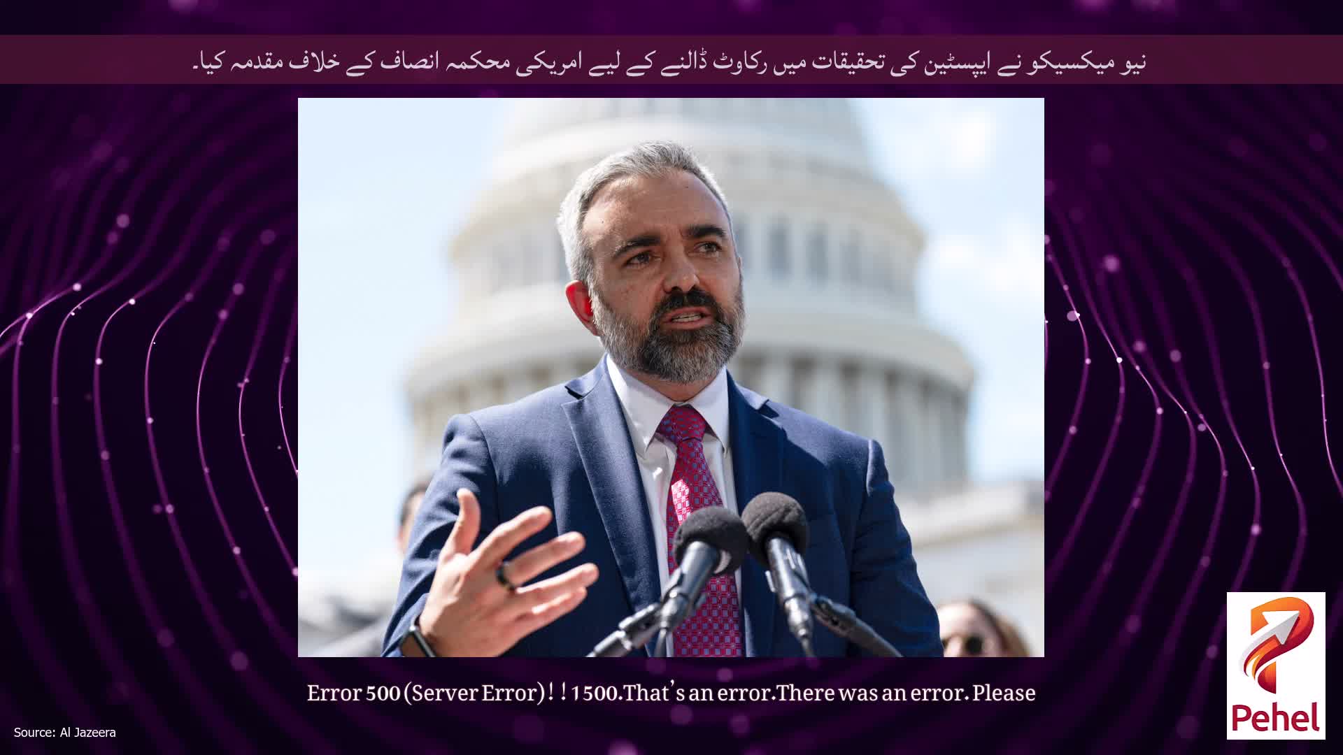 نیو میکسیکو نے ایپسٹین کی تحقیقات میں رکاوٹ ڈالنے کے لیے امریکی محکمہ انصاف کے خلاف مقدمہ کیا۔