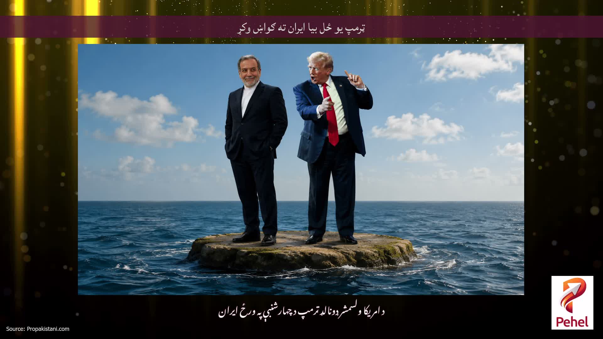 ټرمپ یو ځل بیا ایران ته ګواښ وکړ
