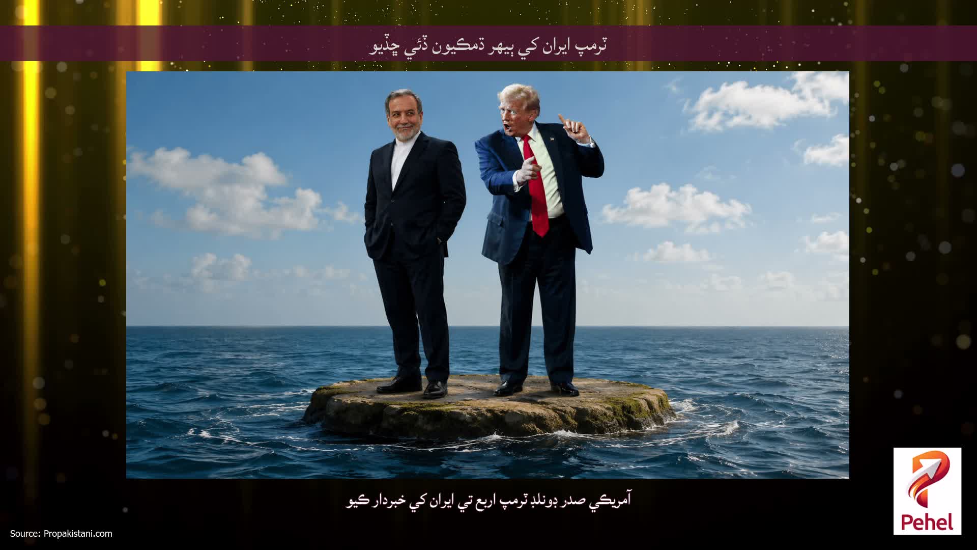 ٽرمپ ايران کي ٻيهر ڌمڪيون ڏئي ڇڏيو