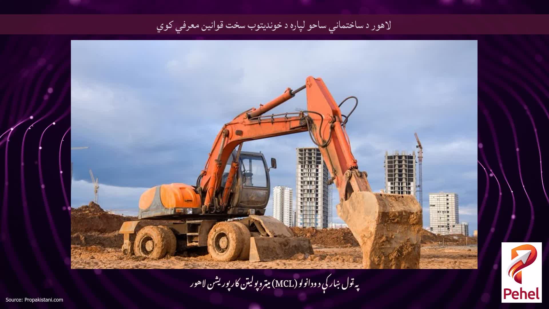 لاهور د ساختماني ساحو لپاره د خوندیتوب سخت قوانین معرفي کوي
