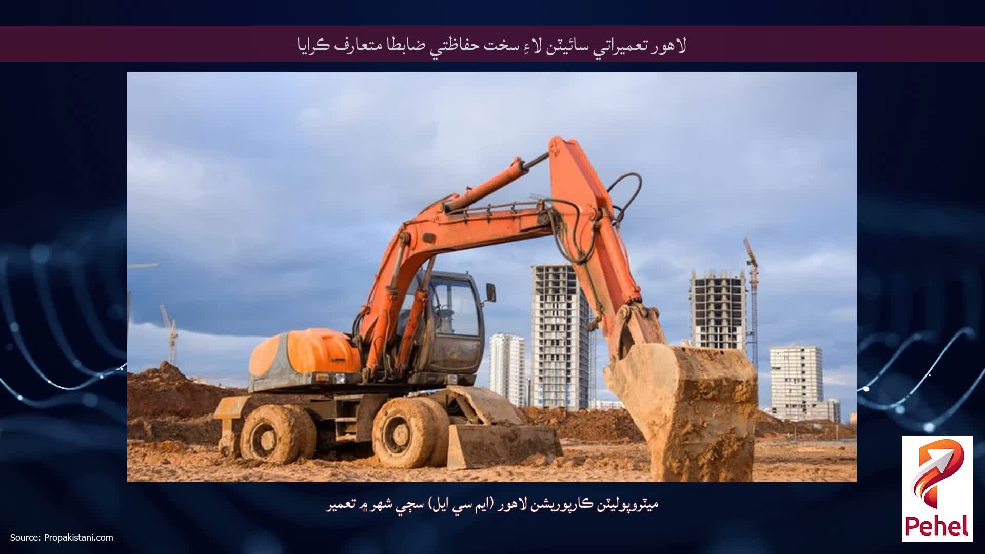 لاهور تعميراتي سائيٽن لاءِ سخت حفاظتي ضابطا متعارف ڪرايا