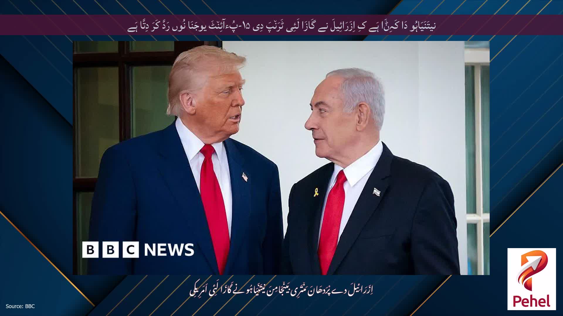 نیتَنَیَاہُو دَا کَہِݨَا ہَے کِ اِزَرَائِیلَ نے گَازَا لَئِی ٹَرَن٘پَ دِی ۱۵-پُءآئِن٘ٹَ یوجَنَا نُوں رَدَّ کَرَ دِتَّا ہَے