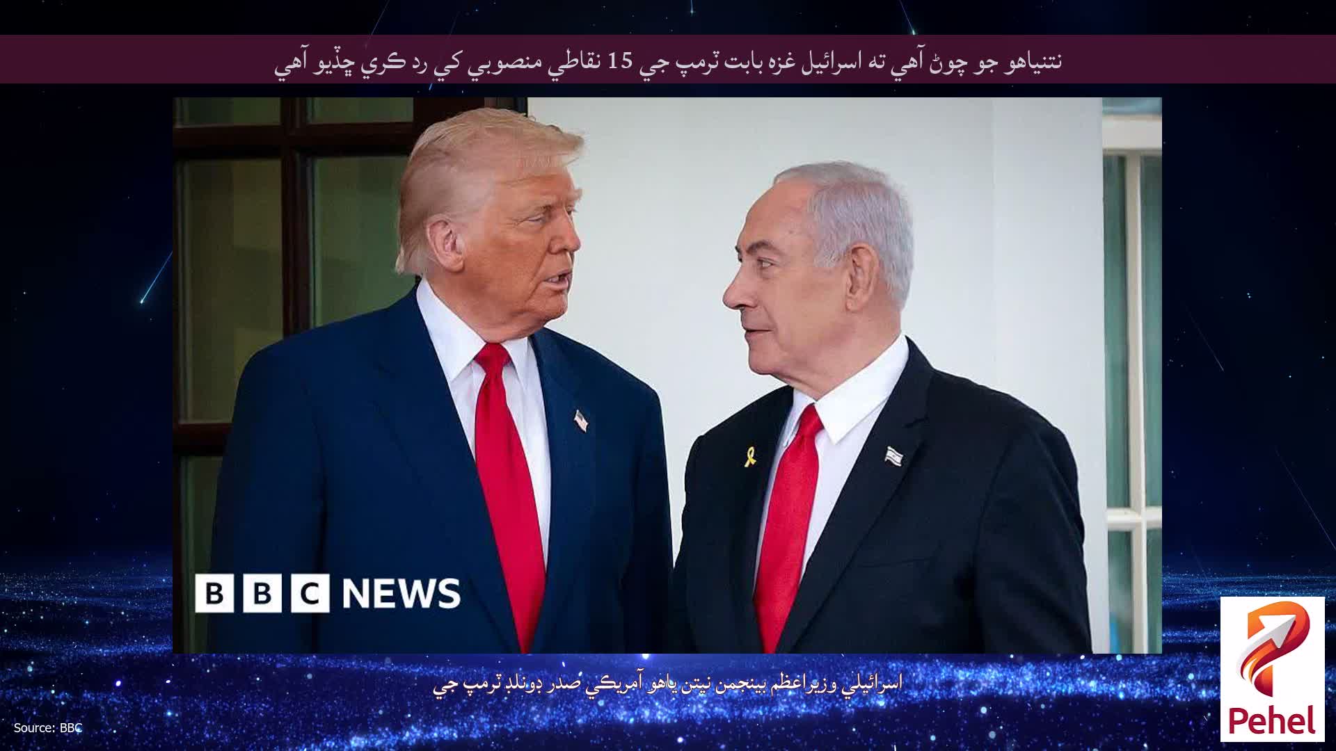 نتنياهو جو چوڻ آهي ته اسرائيل غزه بابت ٽرمپ جي 15 نقاطي منصوبي کي رد ڪري ڇڏيو آهي