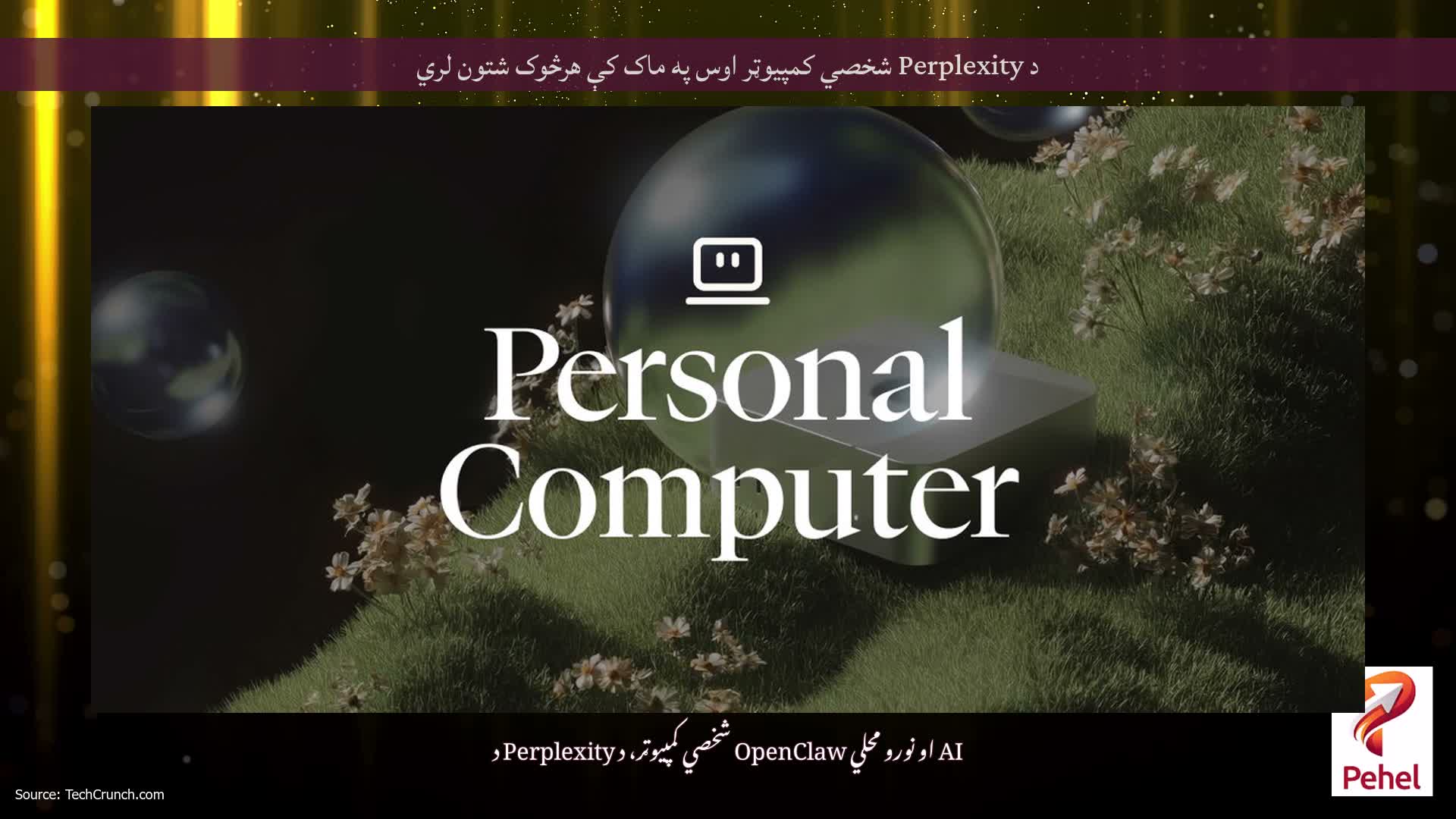د Perplexity شخصي کمپیوټر اوس په ماک کې هرڅوک شتون لري