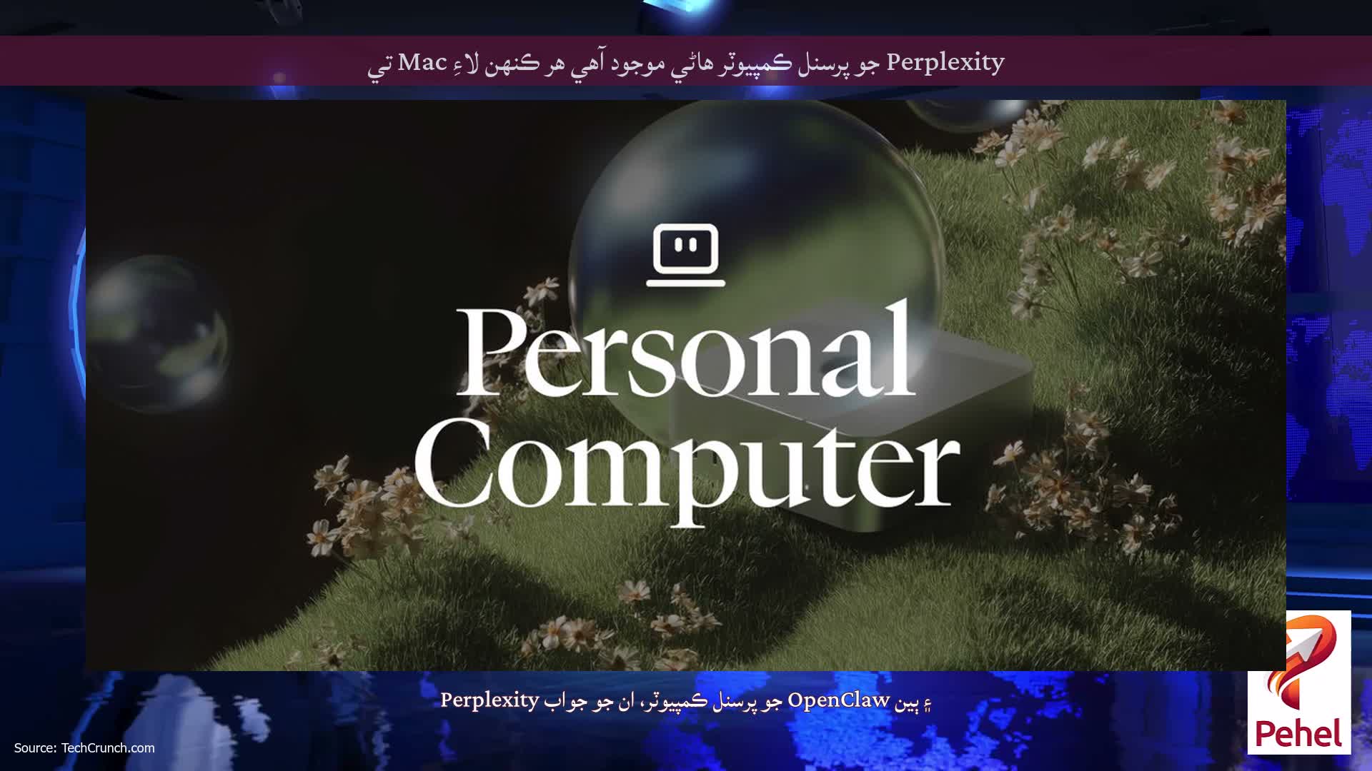 Perplexity جو پرسنل ڪمپيوٽر هاڻي موجود آهي هر ڪنهن لاءِ Mac تي