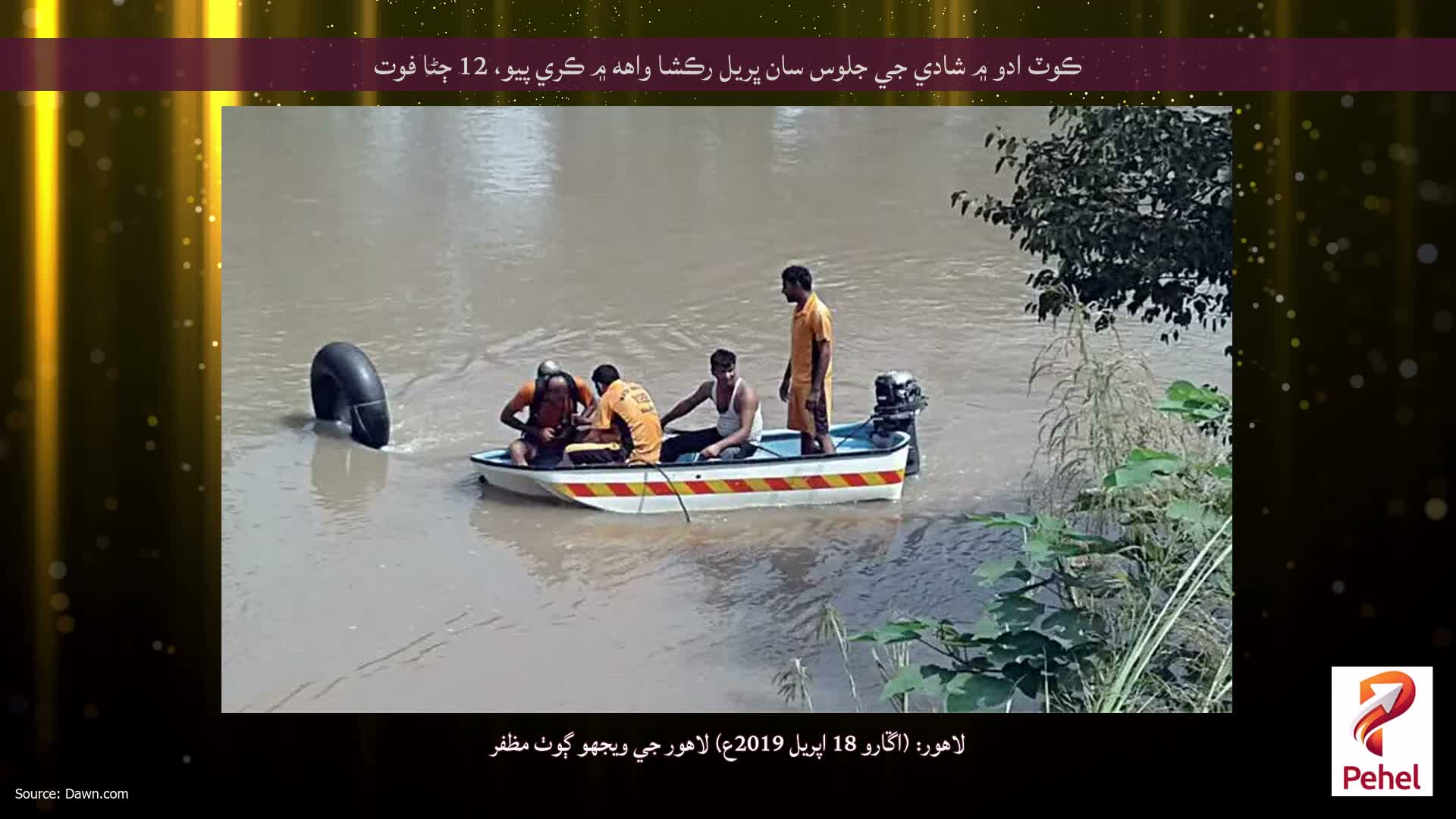 ڪوٽ ادو ۾ شادي جي جلوس سان ڀريل رڪشا واهه ۾ ڪري پيو، 12 ڄڻا فوت