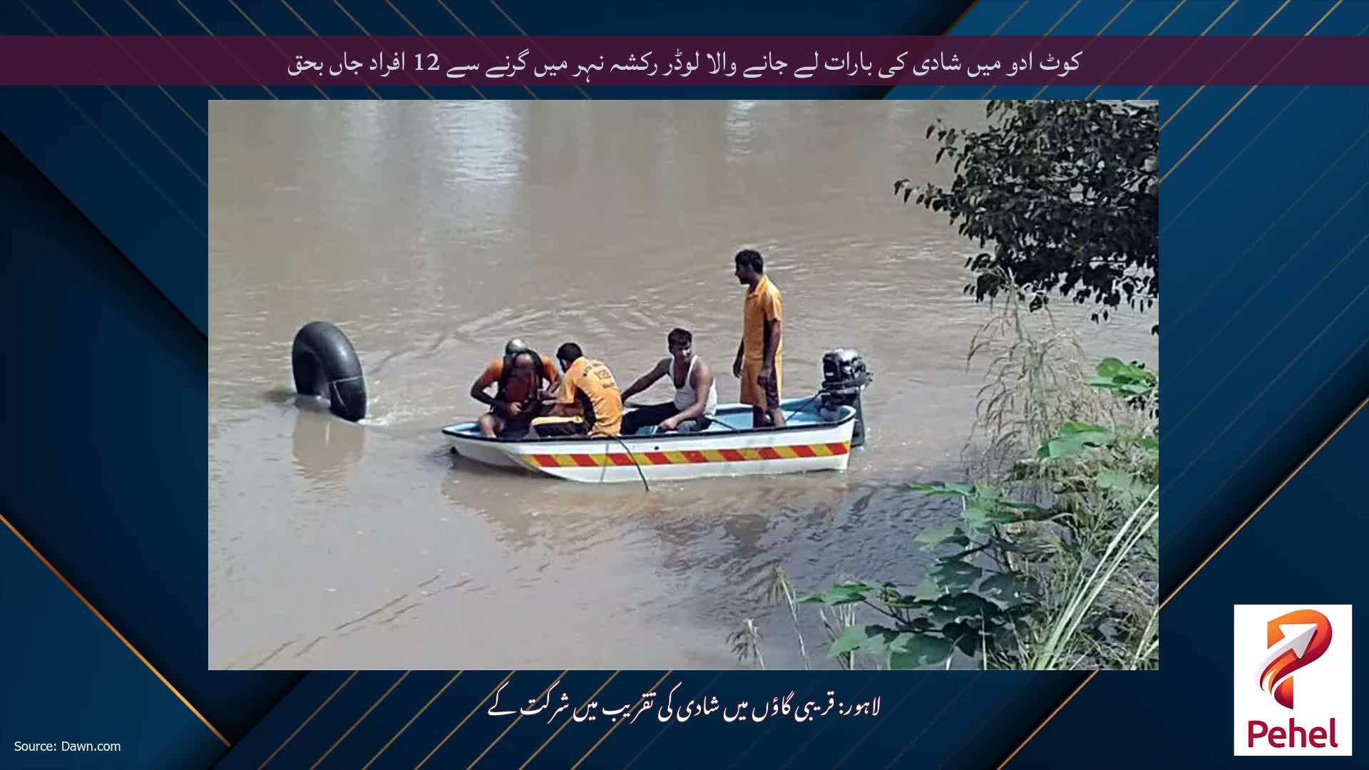 کوٹ ادو میں شادی کی بارات لے جانے والا لوڈر رکشہ نہر میں گرنے سے 12 افراد جاں بحق