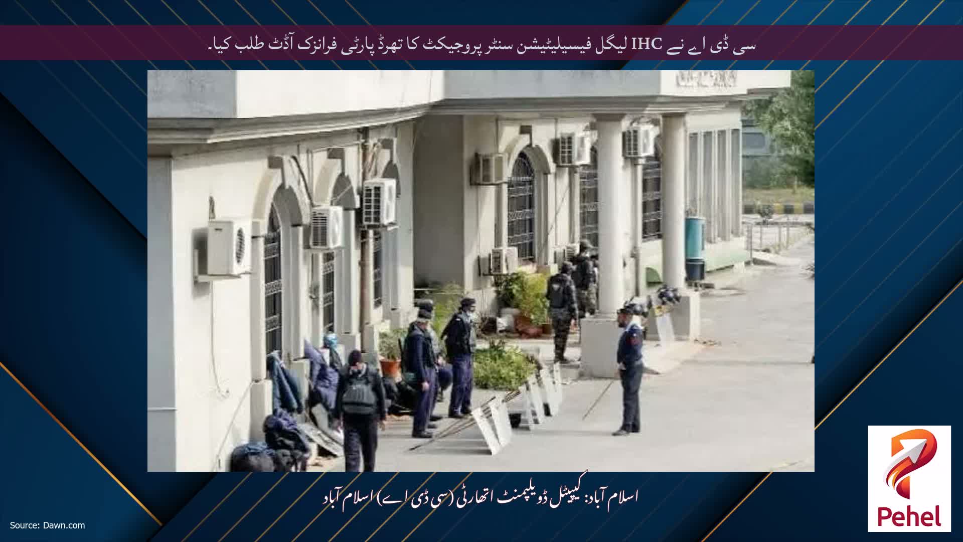سی ڈی اے نے IHC لیگل فیسیلیٹیشن سنٹر پروجیکٹ کا تھرڈ پارٹی فرانزک آڈٹ طلب کیا۔