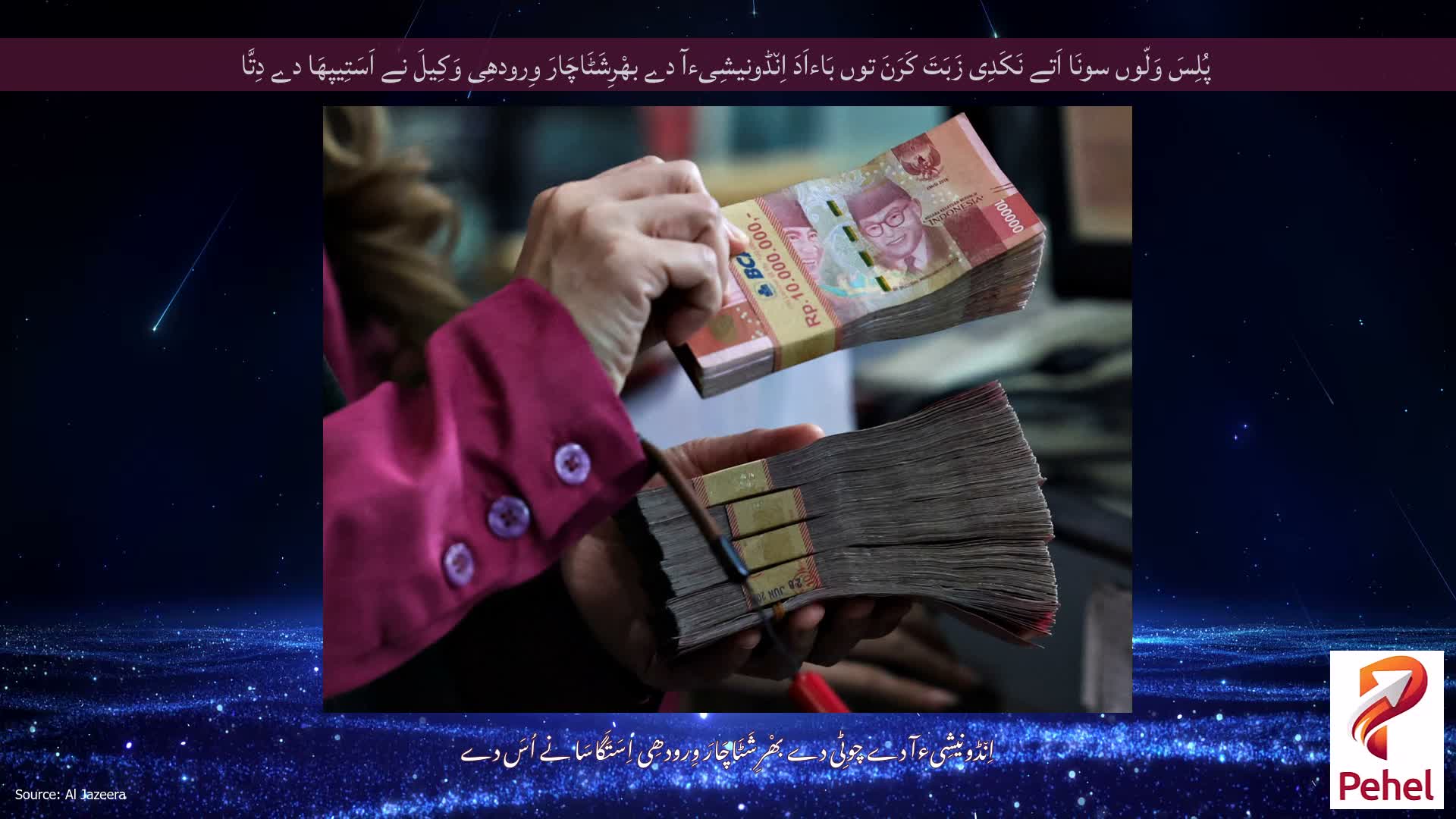 پُلِسَ وَلّوں سونَا اَتے نَکَدِی زَبَتَ کَرَنَ توں بَاءاَدَ اِن٘ڈونیشِیءآ دے بھْرِشَٹَاچَارَ وِرودھِی وَکِیلَ نے اَسَتِیپھَا دے دِتَّا