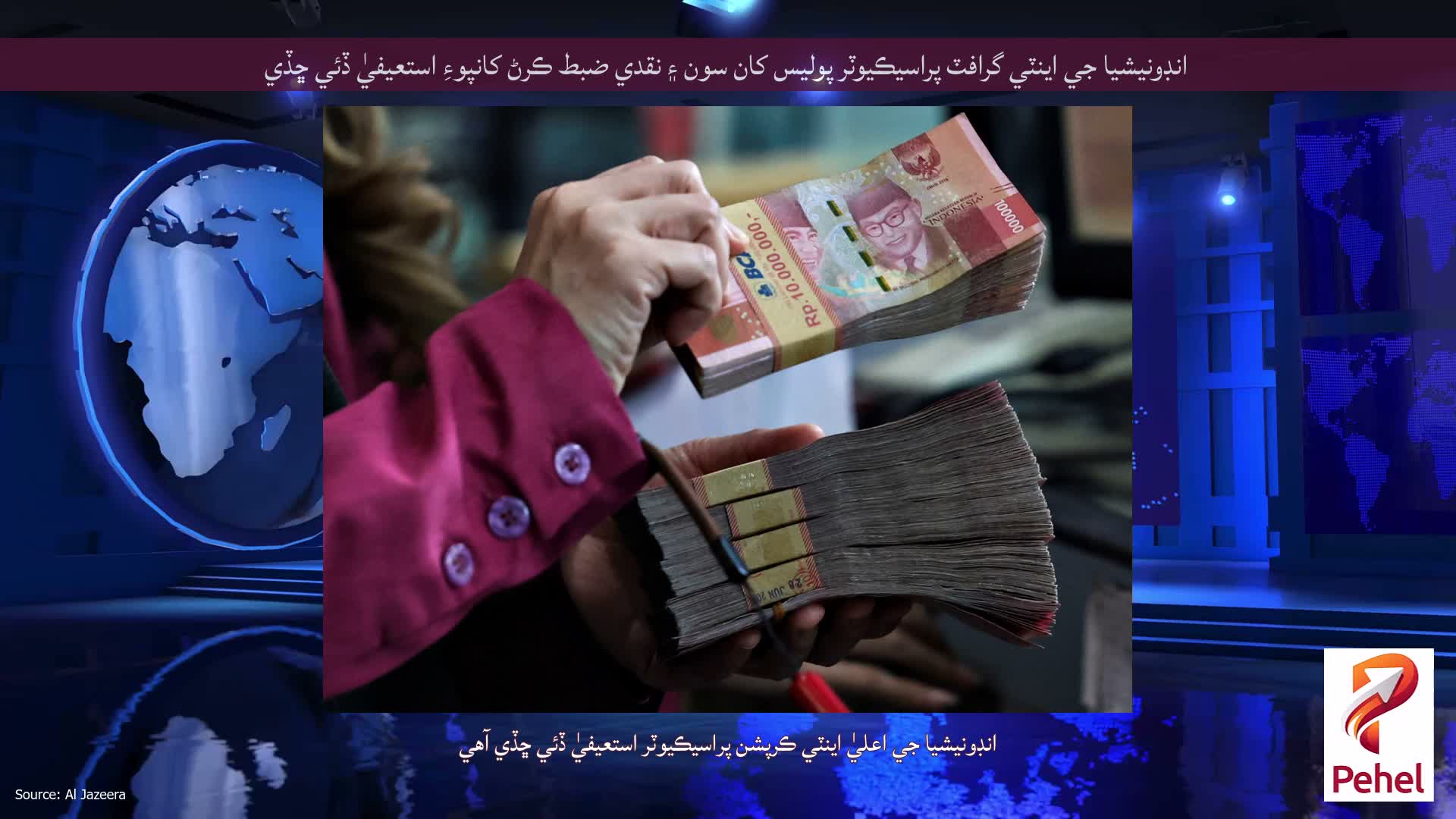 انڊونيشيا جي اينٽي گرافٽ پراسيڪيوٽر پوليس کان سون ۽ نقدي ضبط ڪرڻ کانپوءِ استعيفيٰ ڏئي ڇڏي