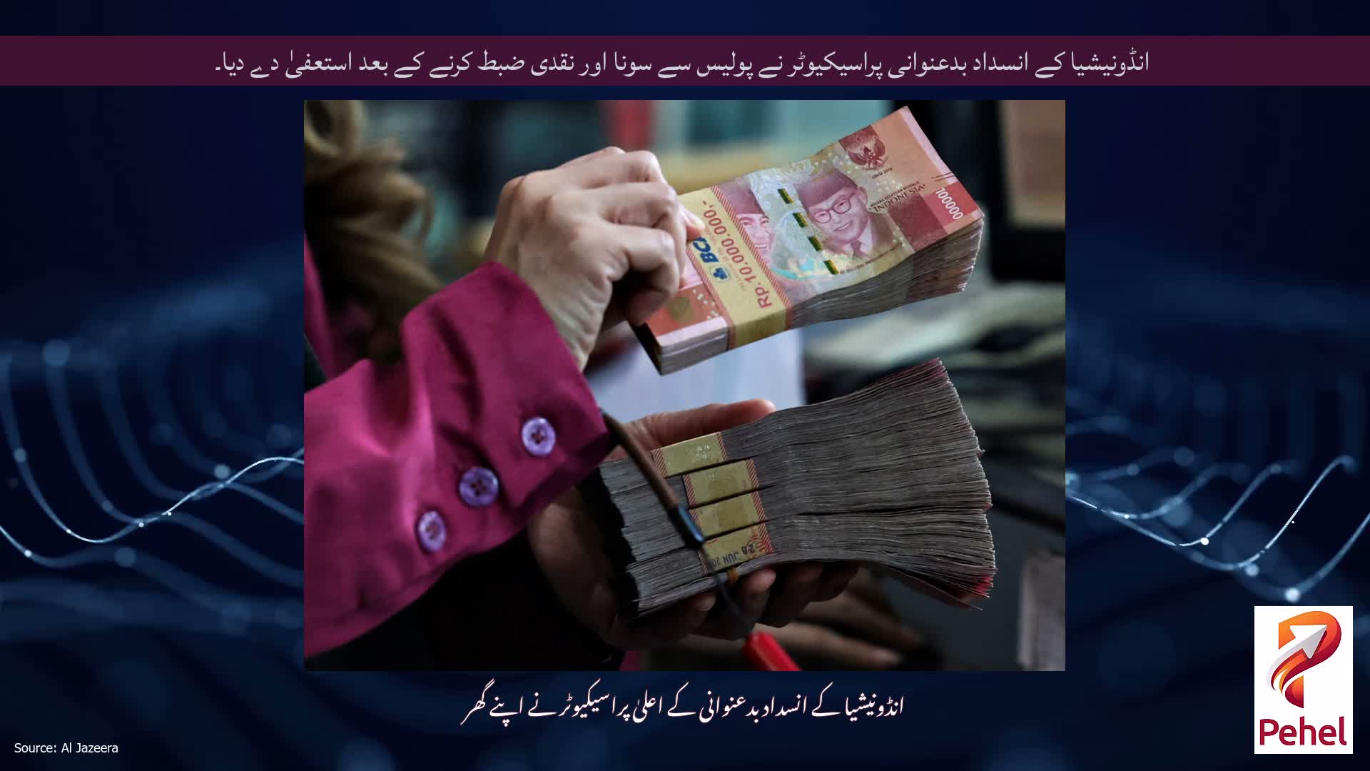 انڈونیشیا کے انسداد بدعنوانی پراسیکیوٹر نے پولیس سے سونا اور نقدی ضبط کرنے کے بعد استعفیٰ دے دیا۔