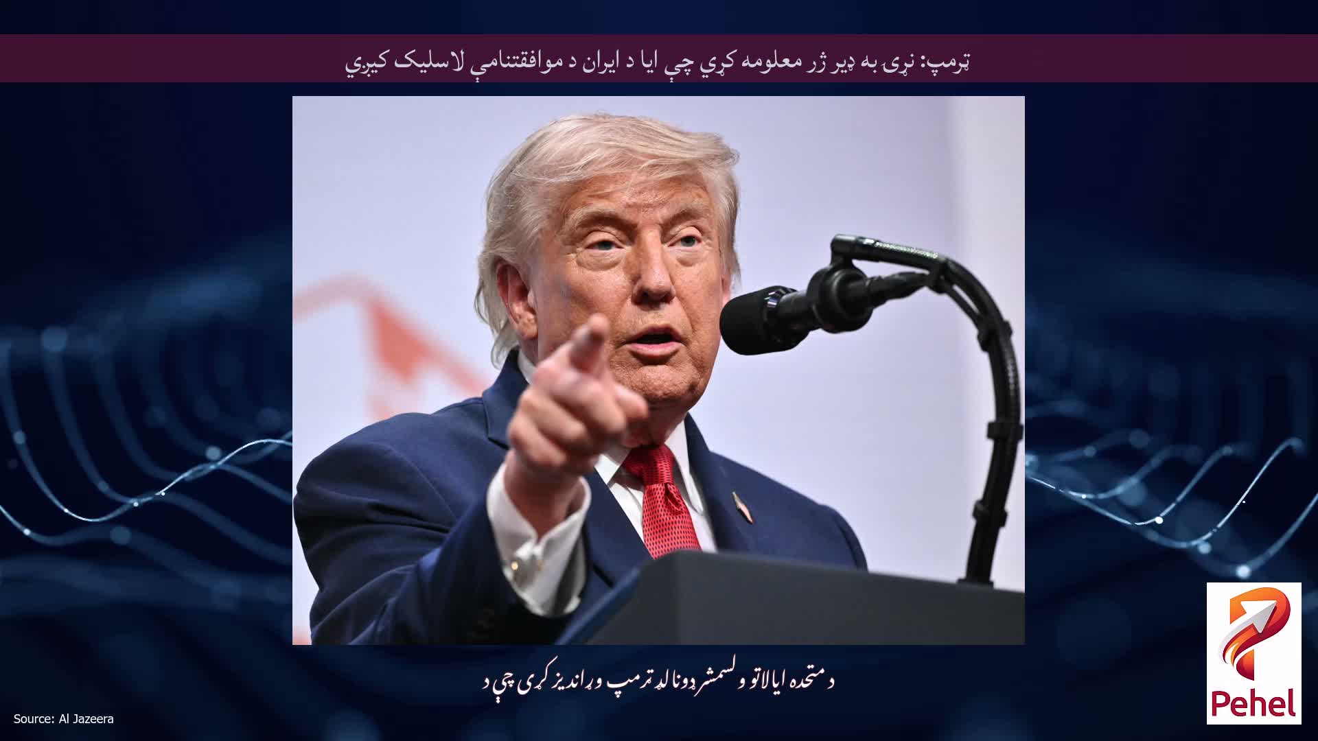 ټرمپ: نړۍ به ډیر ژر معلومه کړي چې ایا د ایران د موافقتنامې لاسلیک کیږي