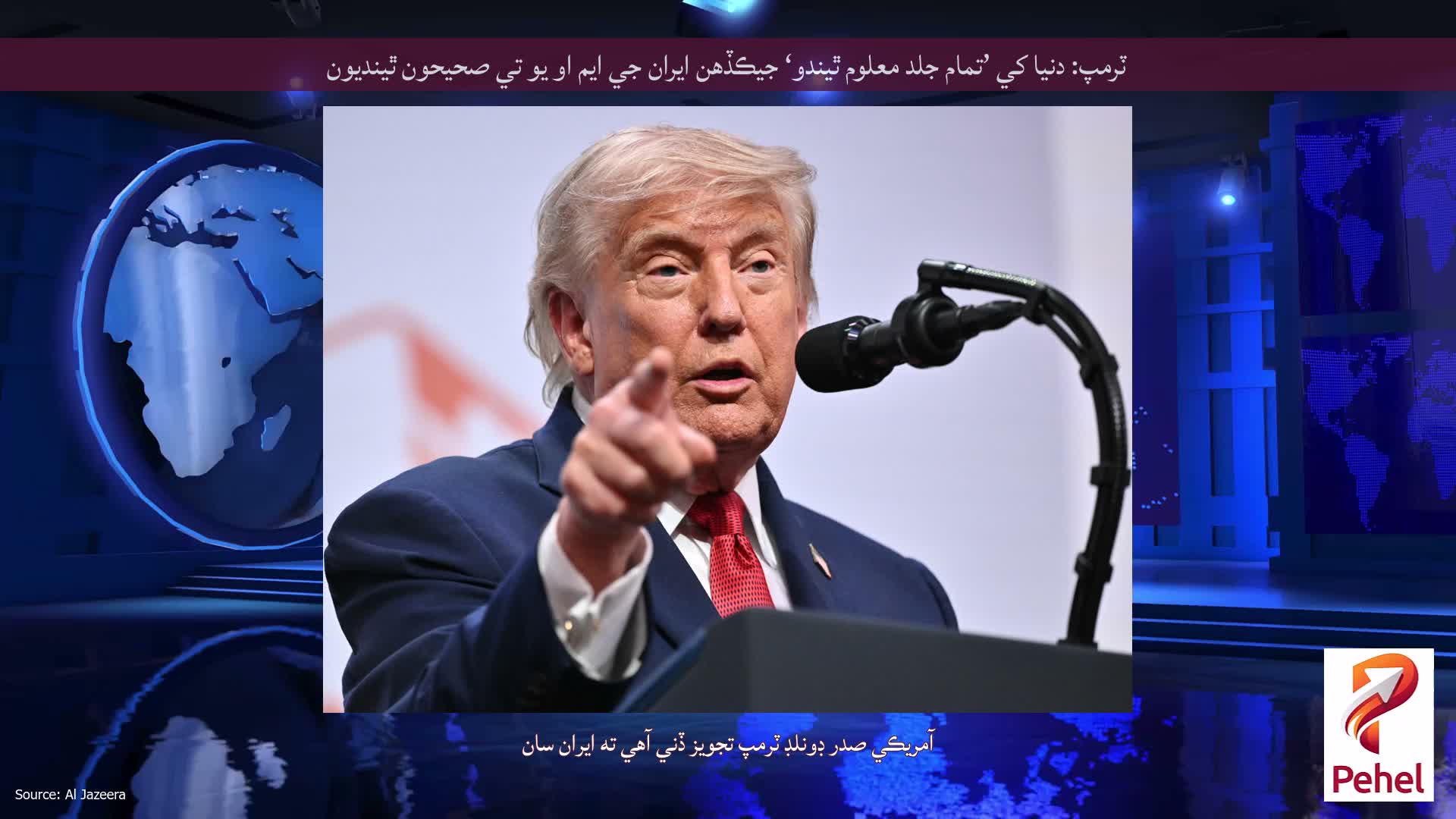 ٽرمپ: دنيا کي ’تمام جلد معلوم ٿيندو‘ جيڪڏهن ايران جي ايم او يو تي صحيحون ٿينديون