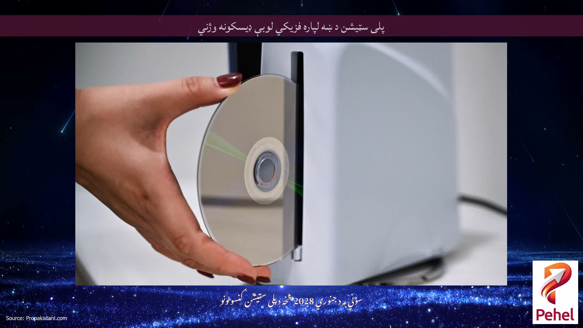 پلی سټیشن د ښه لپاره فزیکي لوبې ډیسکونه وژني