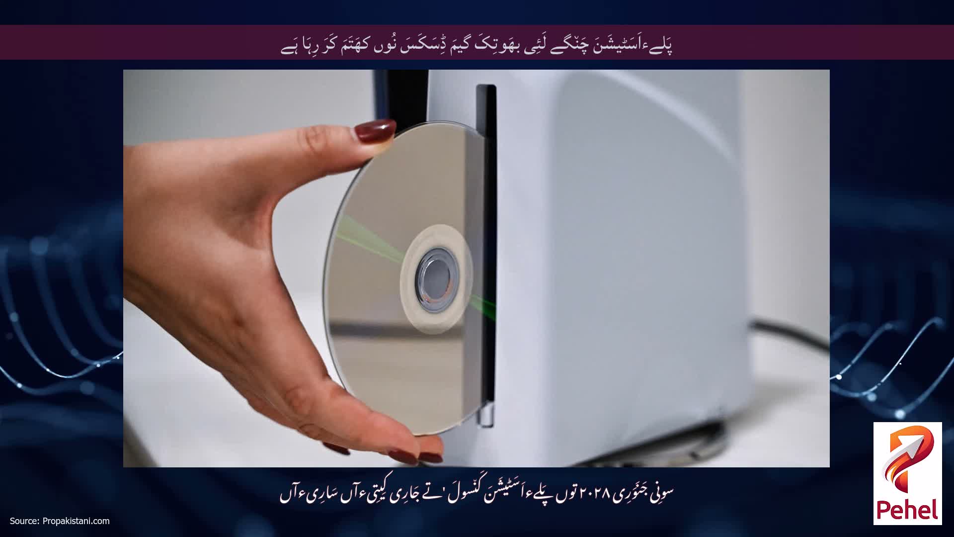 پَلےءاَسَٹیشَنَ چَن٘گے لَئِی بھَوتِکَ گیمَ ڈِسَکَسَ نُوں کھَتَمَ کَرَ رِہَا ہَے