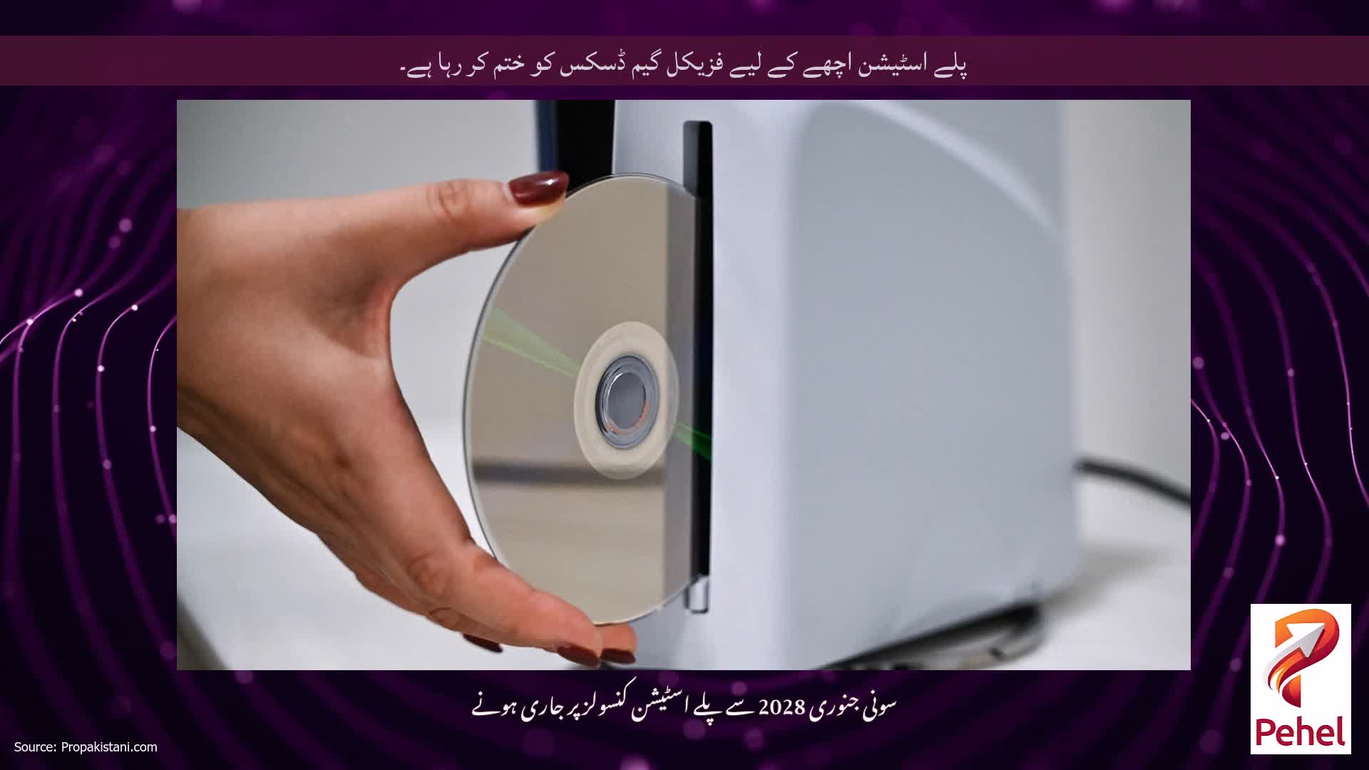 پلے اسٹیشن اچھے کے لیے فزیکل گیم ڈسکس کو ختم کر رہا ہے۔
