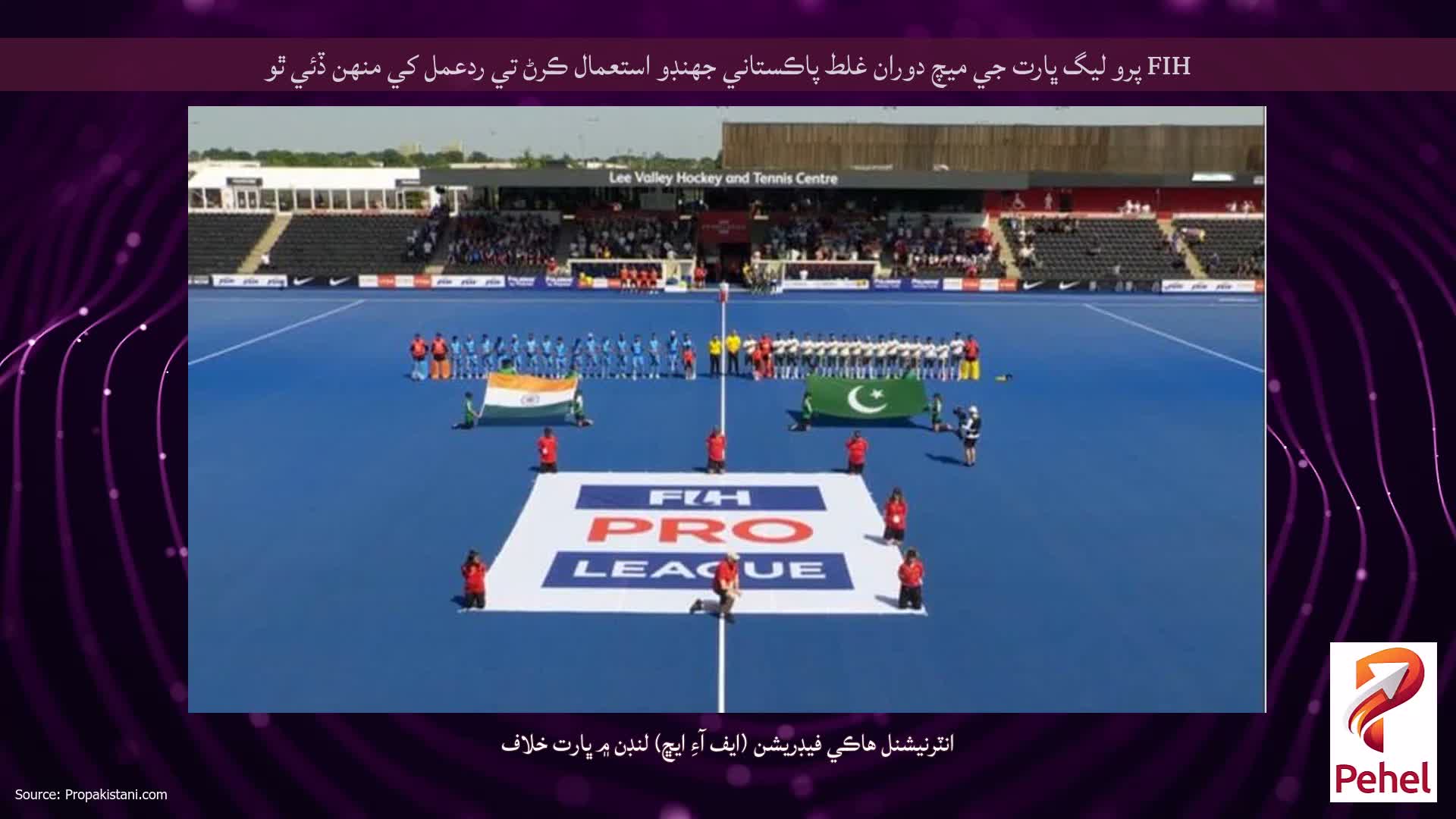 FIH پرو ليگ ڀارت جي ميچ دوران غلط پاڪستاني جھنڊو استعمال ڪرڻ تي ردعمل کي منهن ڏئي ٿو