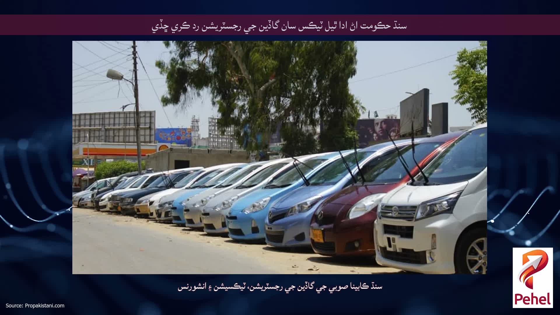 سنڌ حڪومت اڻ ادا ٿيل ٽيڪس سان گاڏين جي رجسٽريشن رد ڪري ڇڏي