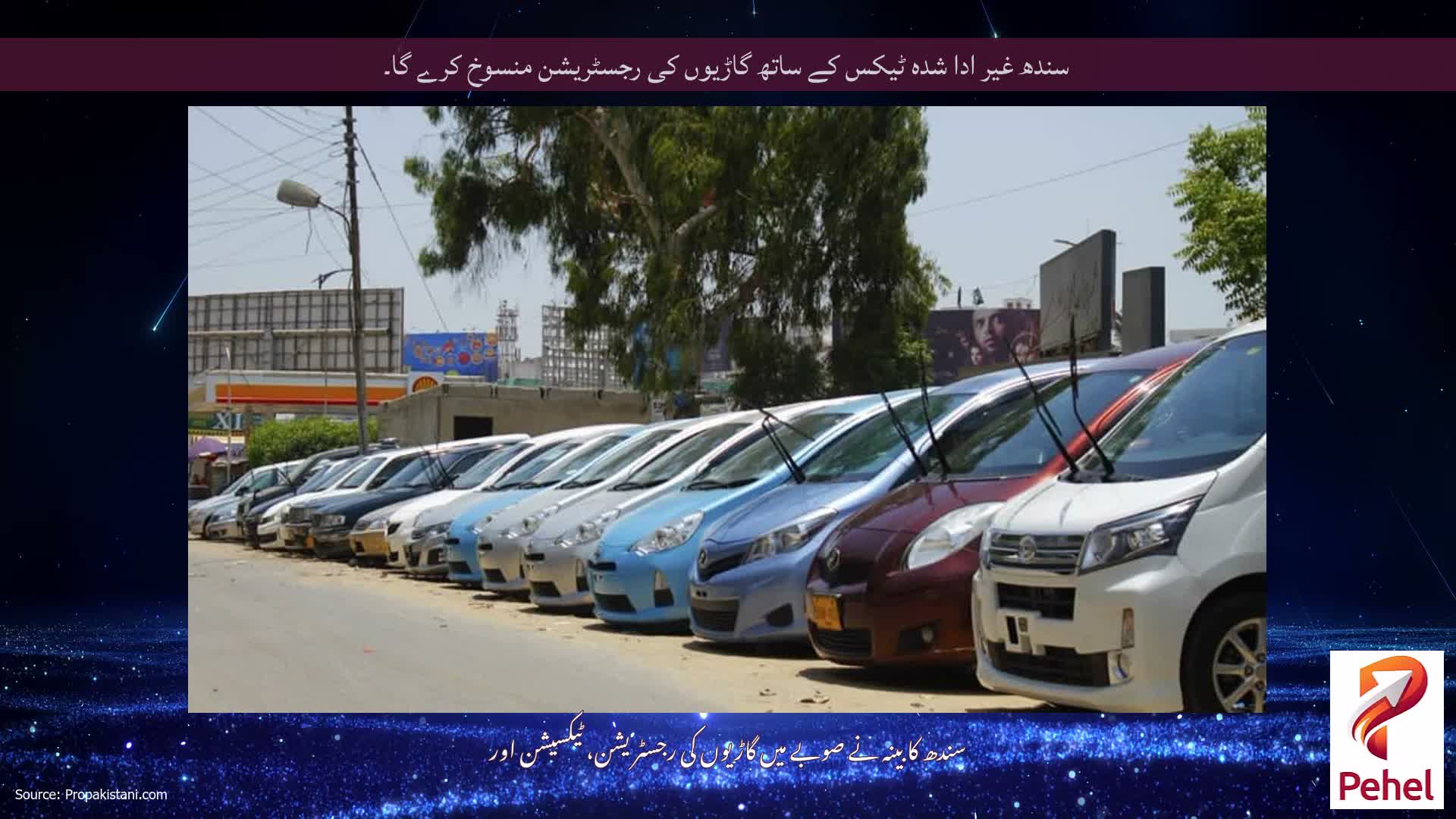 سندھ غیر ادا شدہ ٹیکس کے ساتھ گاڑیوں کی رجسٹریشن منسوخ کرے گا۔