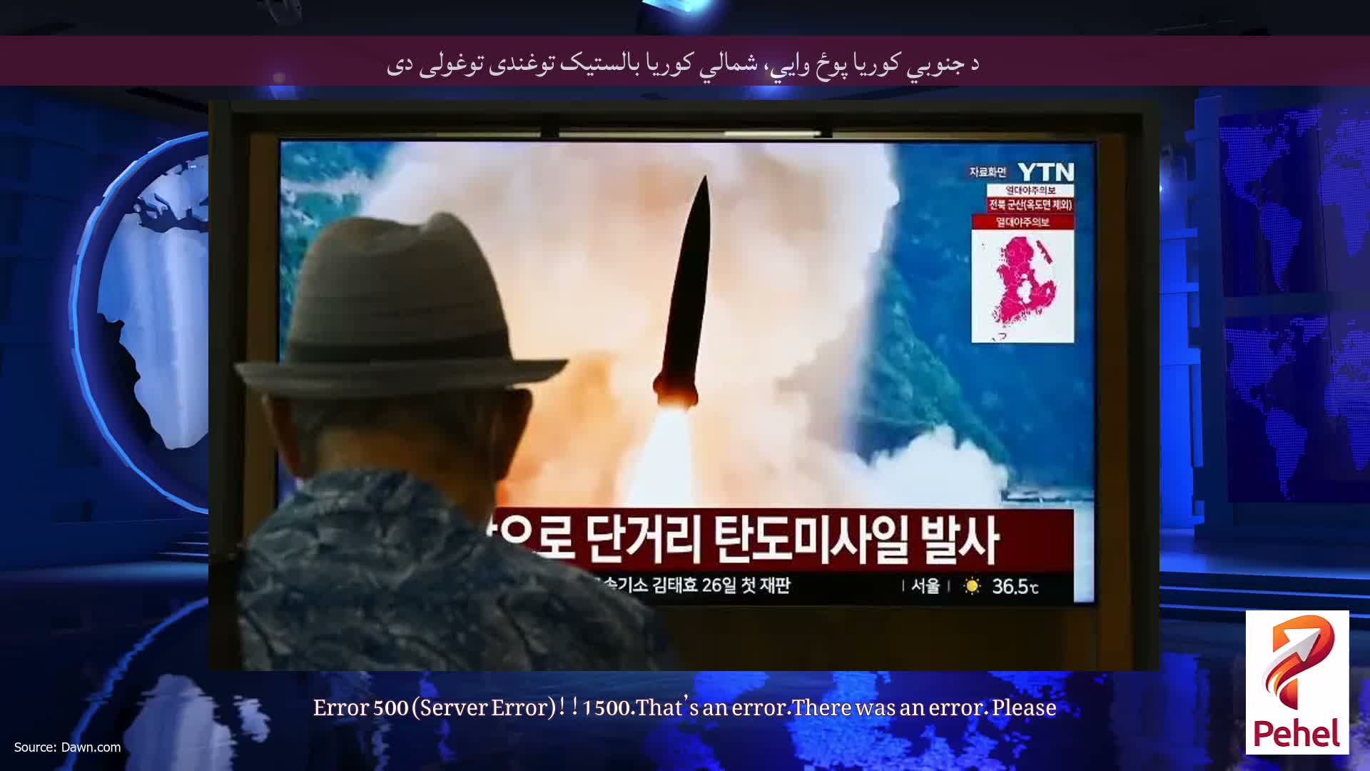 د جنوبي کوریا پوځ وايي، شمالي کوریا بالستیک توغندی توغولی دی