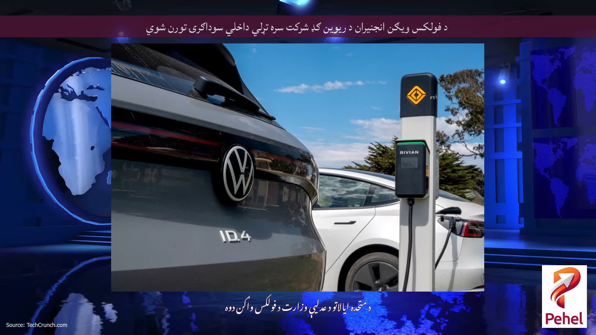 د فولکس ویګن انجنیران د ریوین ګډ شرکت سره تړلي داخلي سوداګرۍ تورن شوي