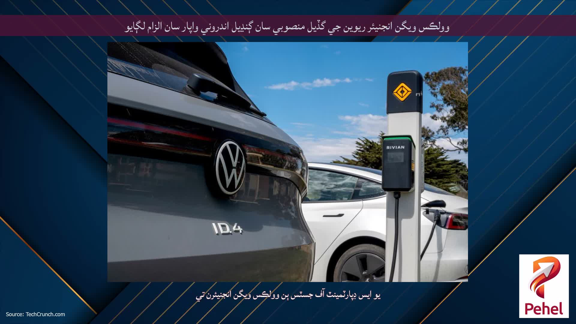 وولڪس ويگن انجنيئر ريوين جي گڏيل منصوبي سان ڳنڍيل اندروني واپار سان الزام لڳايو