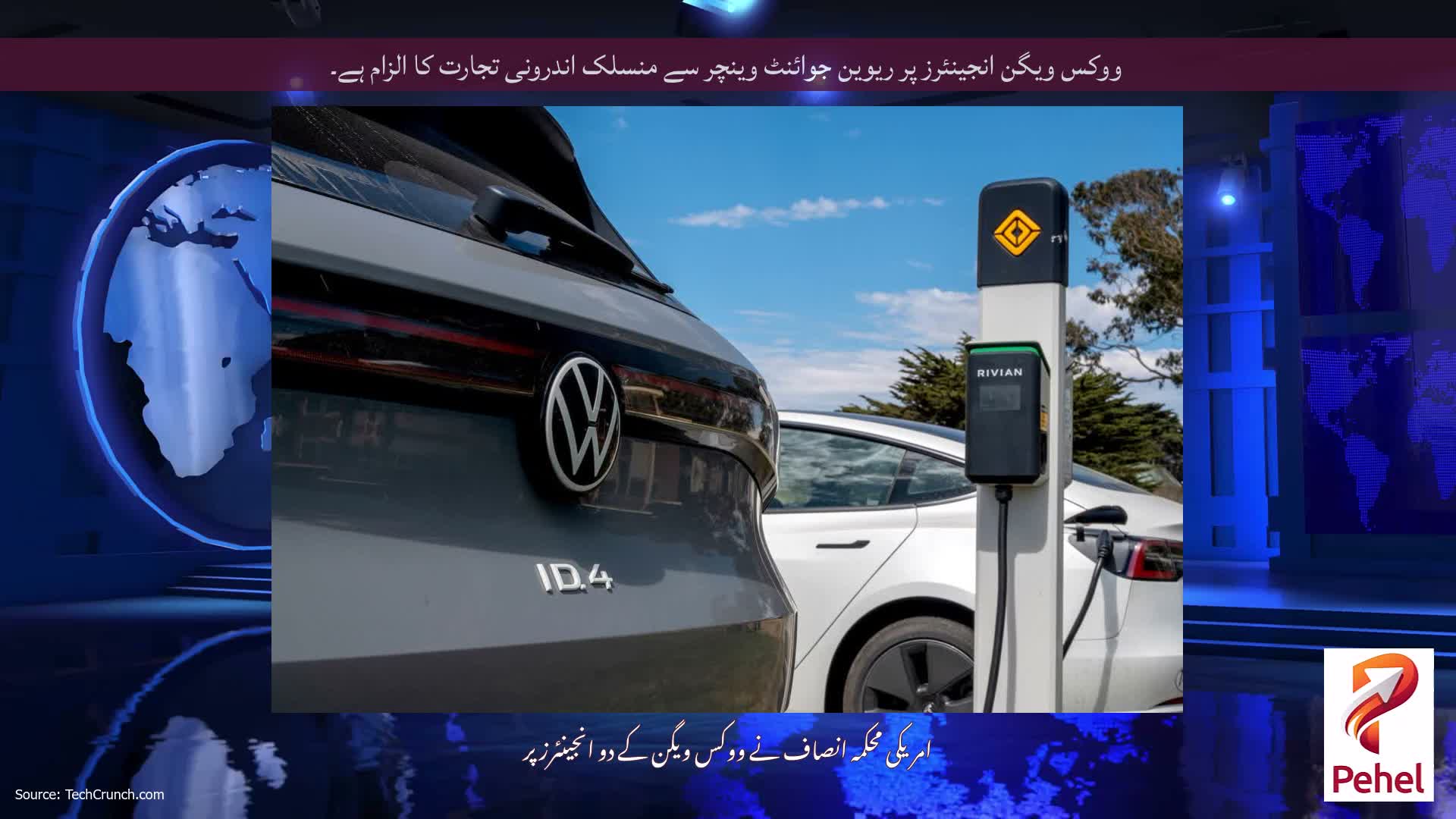 ووکس ویگن انجینئرز پر ریوین جوائنٹ وینچر سے منسلک اندرونی تجارت کا الزام ہے۔