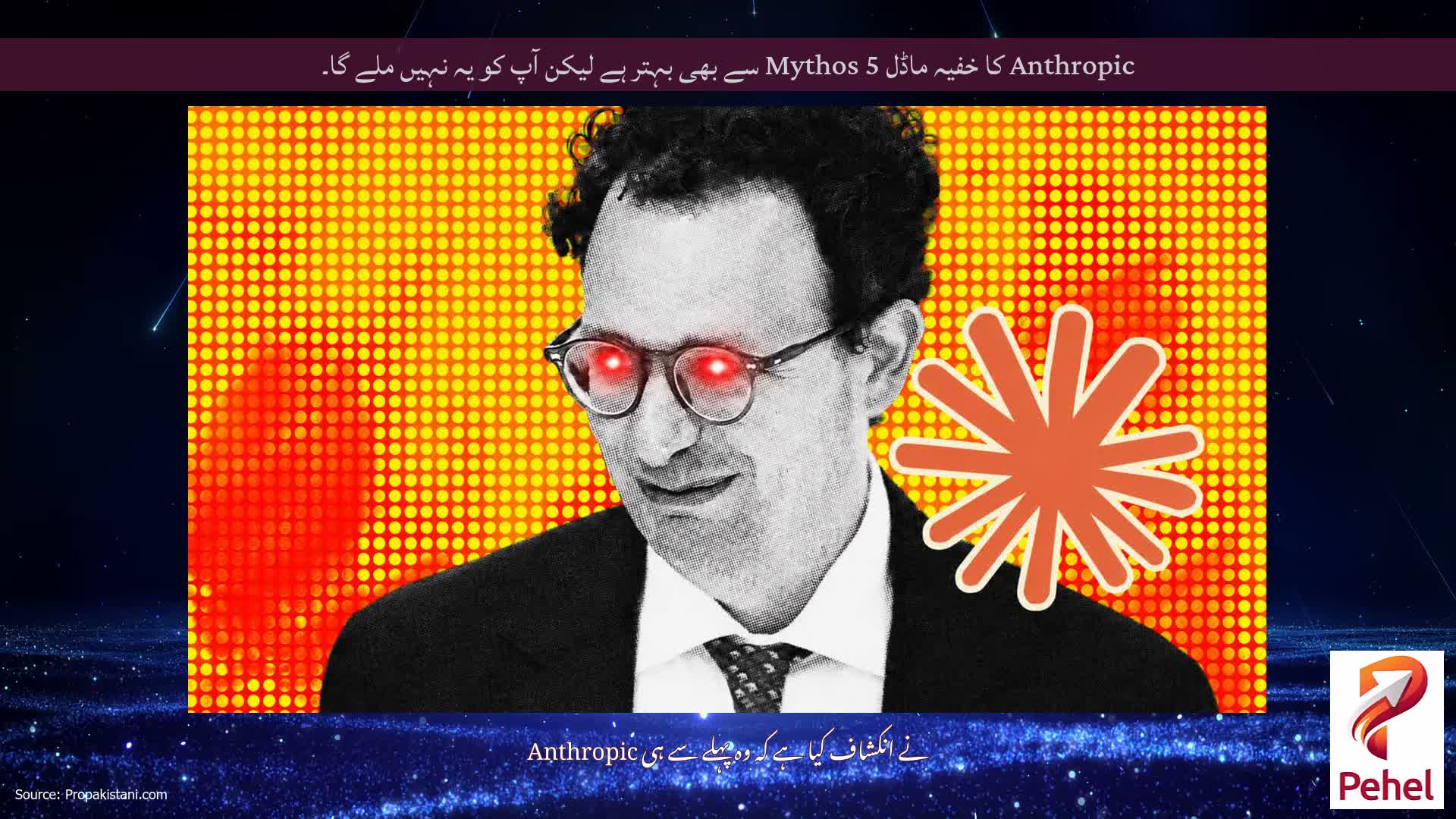 Anthropic کا خفیہ ماڈل Mythos 5 سے بھی بہتر ہے لیکن آپ کو یہ نہیں ملے گا۔