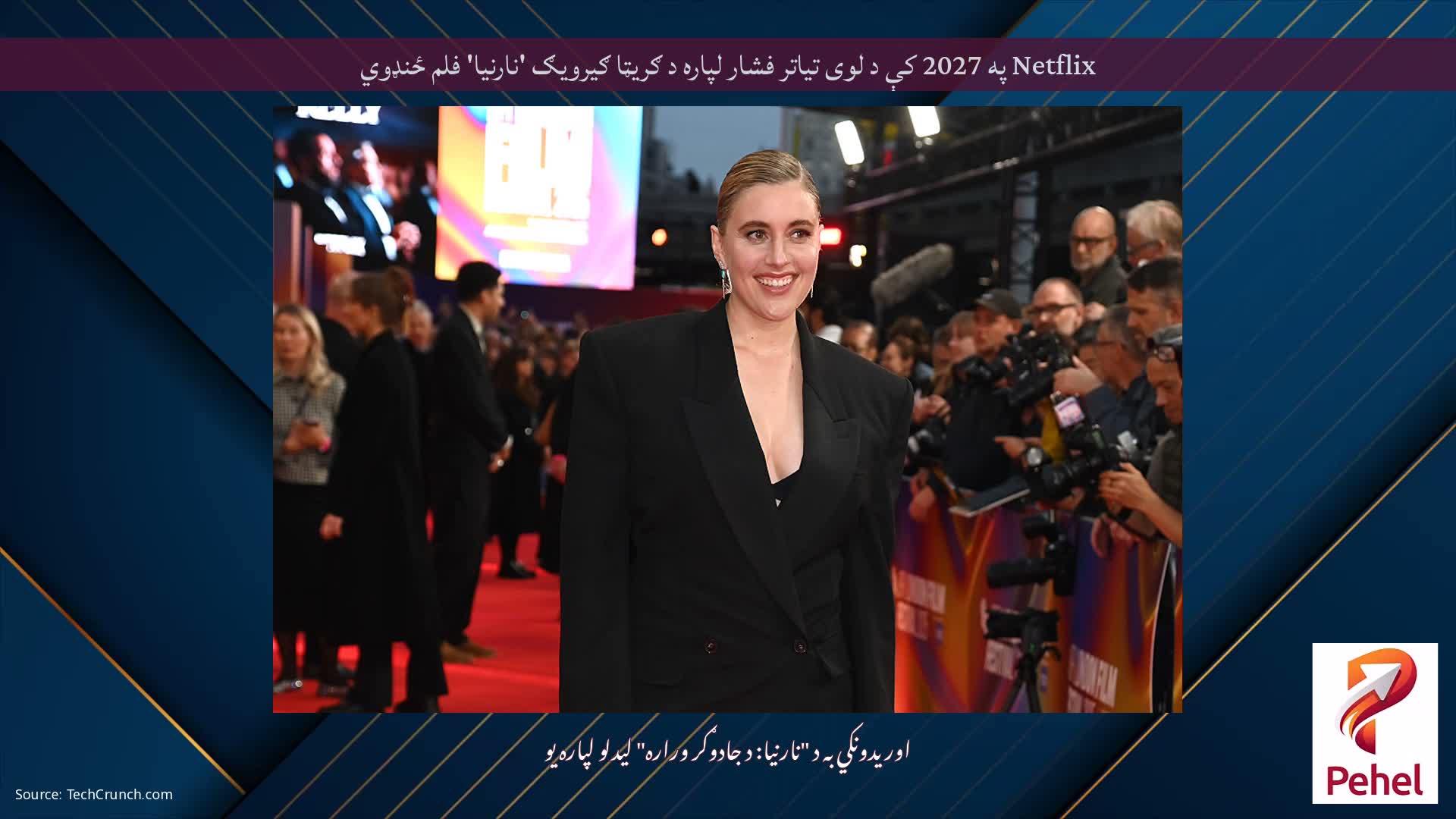 Netflix په 2027 کې د لوی تیاتر فشار لپاره د ګریټا ګیرویګ 'نارنیا' فلم ځنډوي