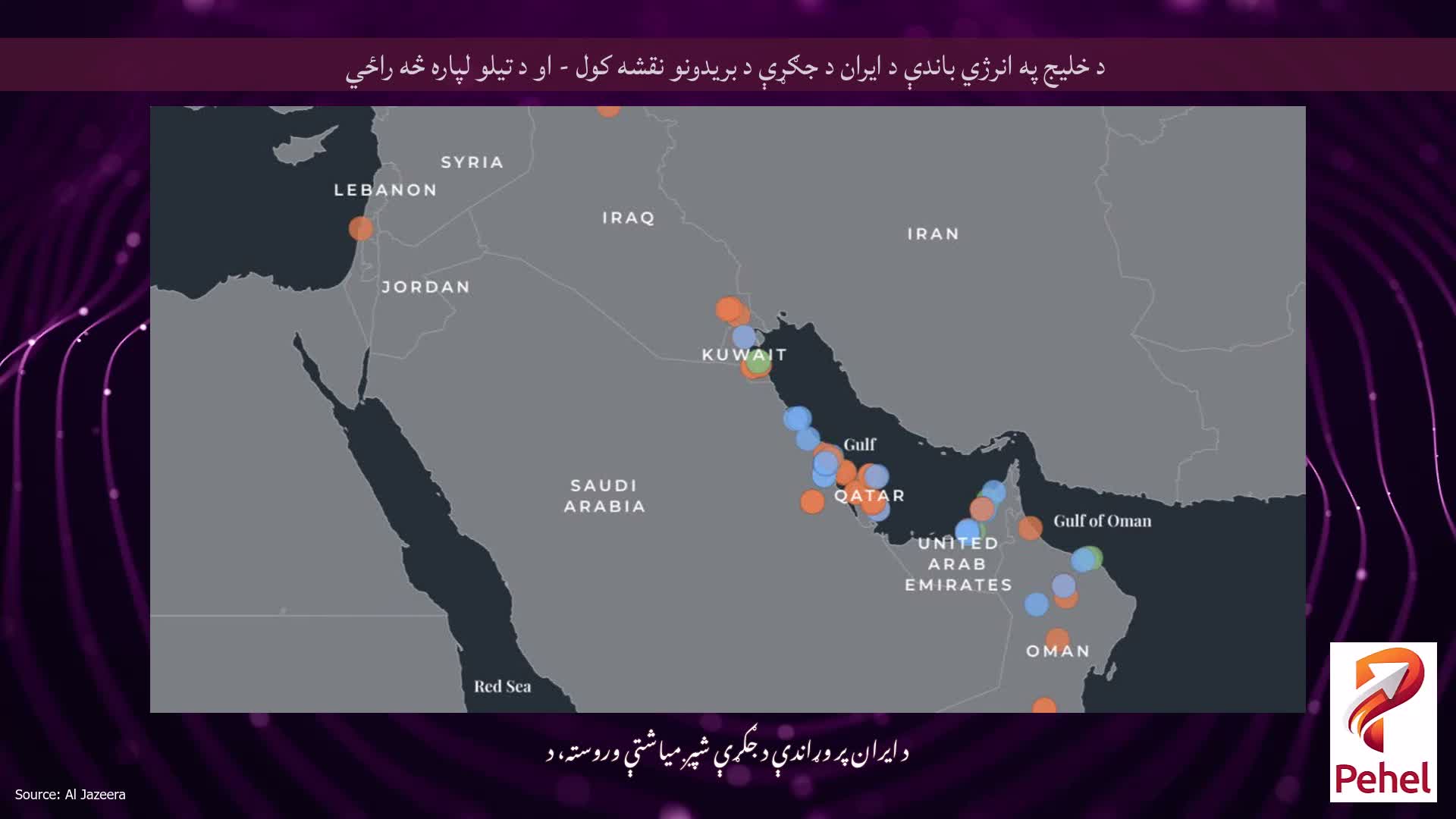 د خلیج په انرژي باندې د ایران د جګړې د بریدونو نقشه کول - او د تیلو لپاره څه راځي