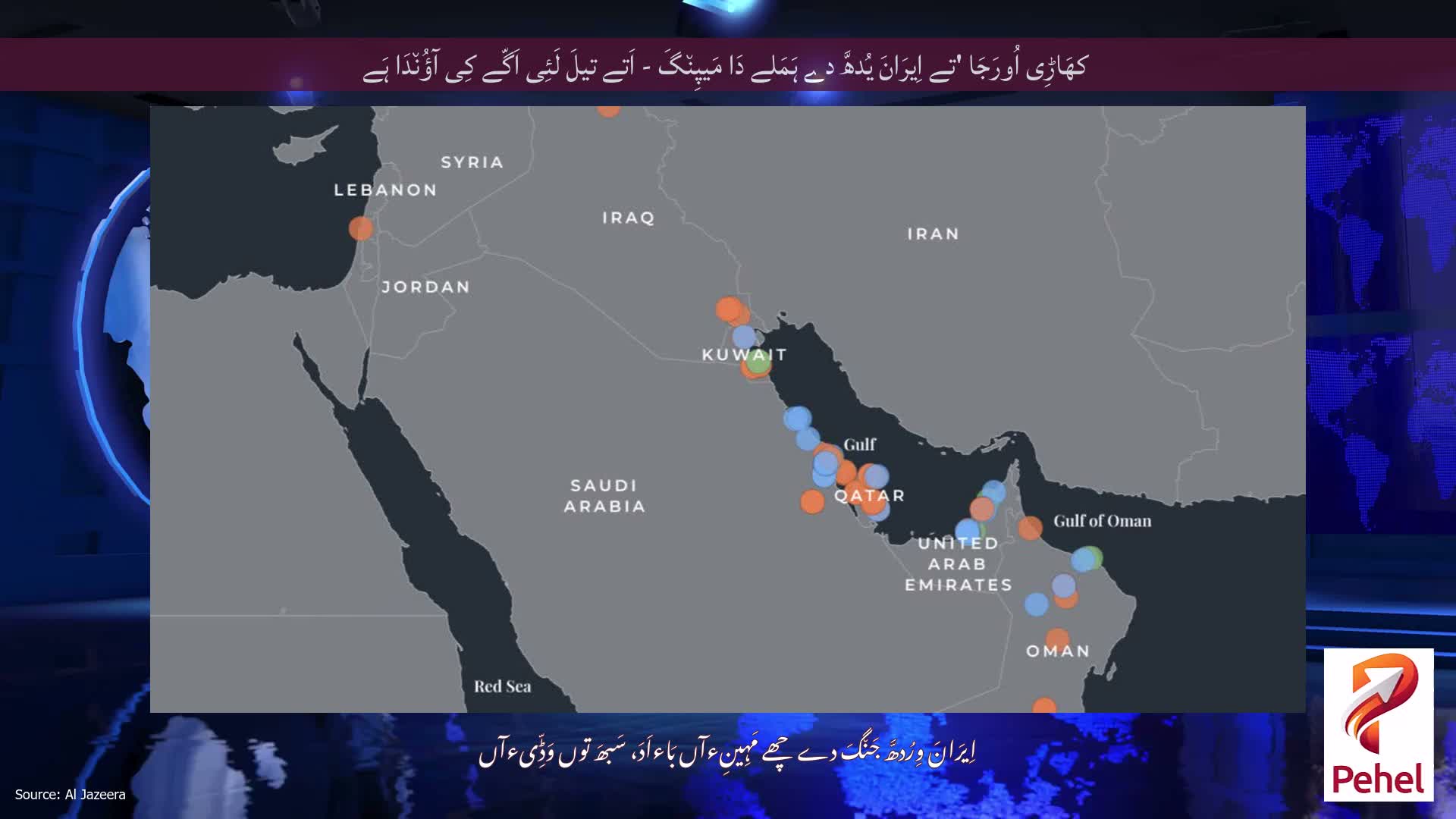 کھَاڑِی اُورَجَا 'تے اِیرَانَ یُدھَّ دے ہَمَلے دَا مَیپِن٘گَ - اَتے تیلَ لَئِی اَگّے کِی آؤُن٘دَا ہَے