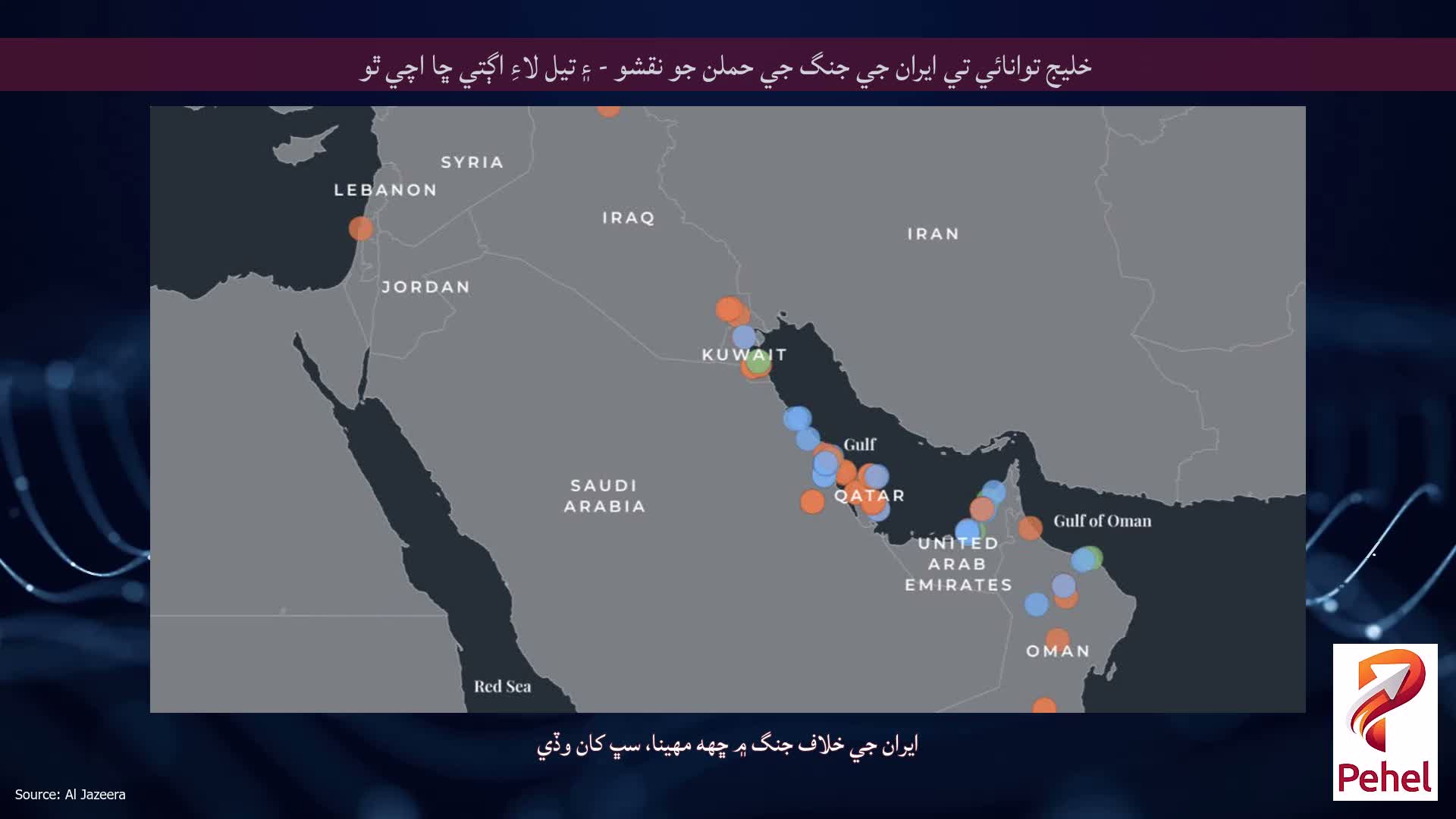 خليج توانائي تي ايران جي جنگ جي حملن جو نقشو - ۽ تيل لاءِ اڳتي ڇا اچي ٿو