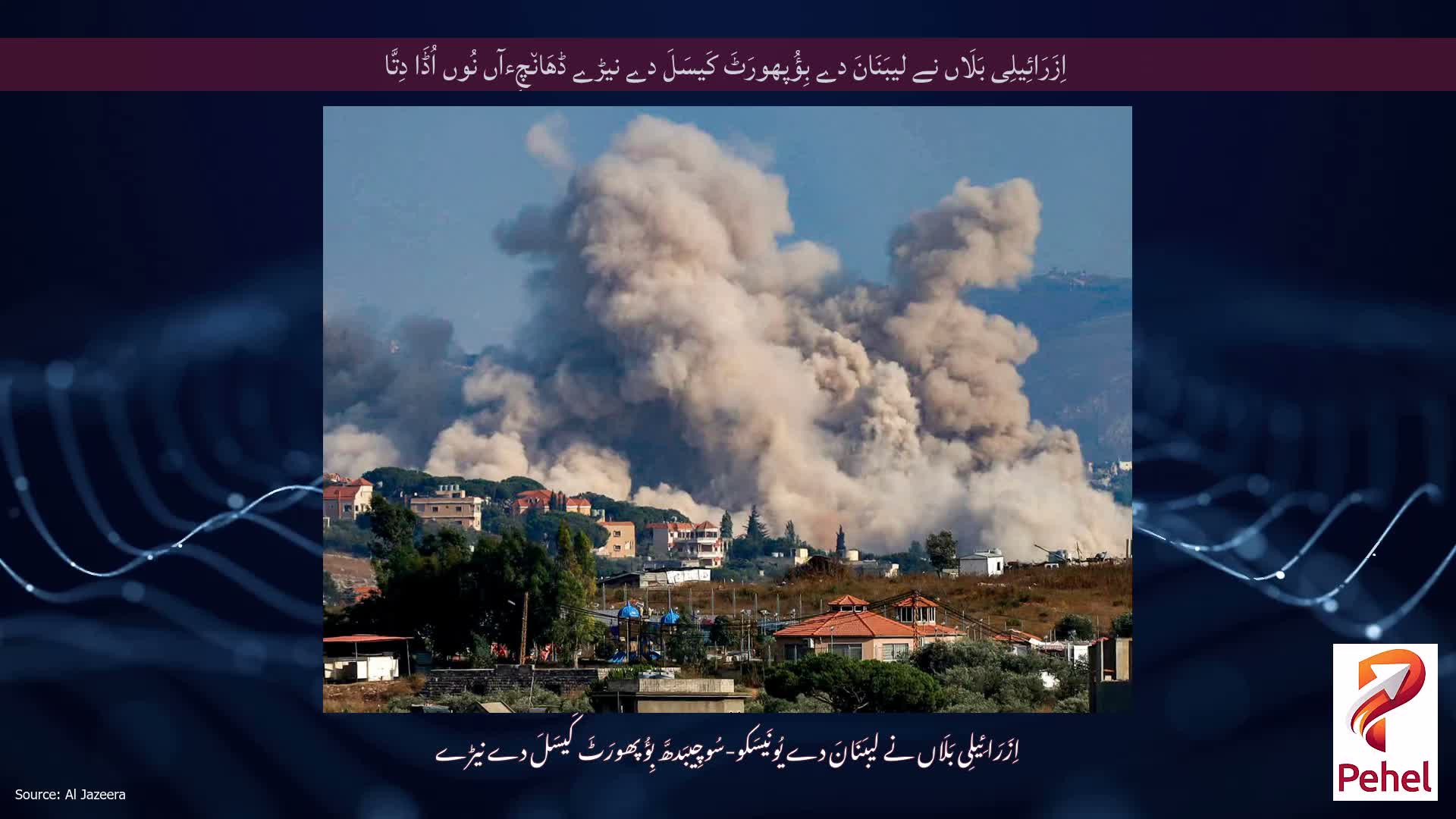 اِزَرَائِیلِی بَلَاں نے لیبَنَانَ دے بِؤُپھورَٹَ کَیسَلَ دے نیڑے ڈھَان٘چِءآں نُوں اُڈَا دِتَّا