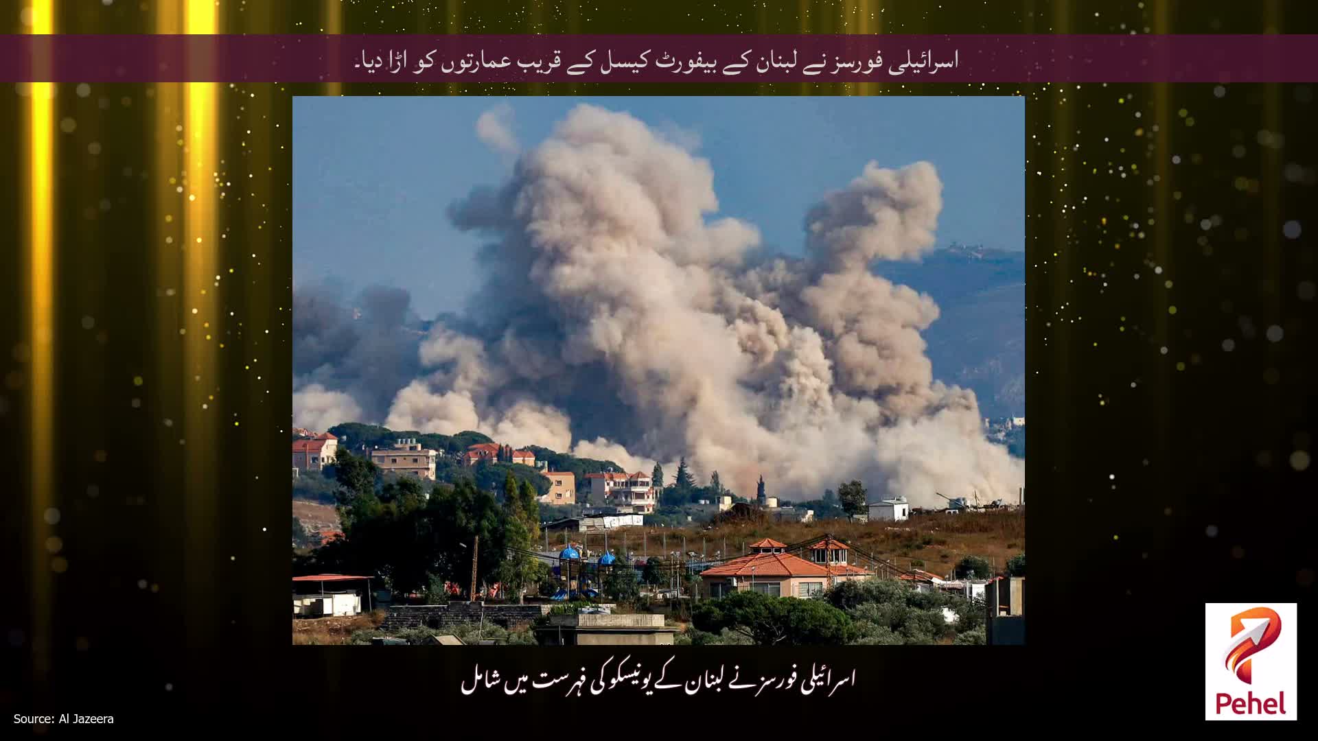 اسرائیلی فورسز نے لبنان کے بیفورٹ کیسل کے قریب عمارتوں کو اڑا دیا۔