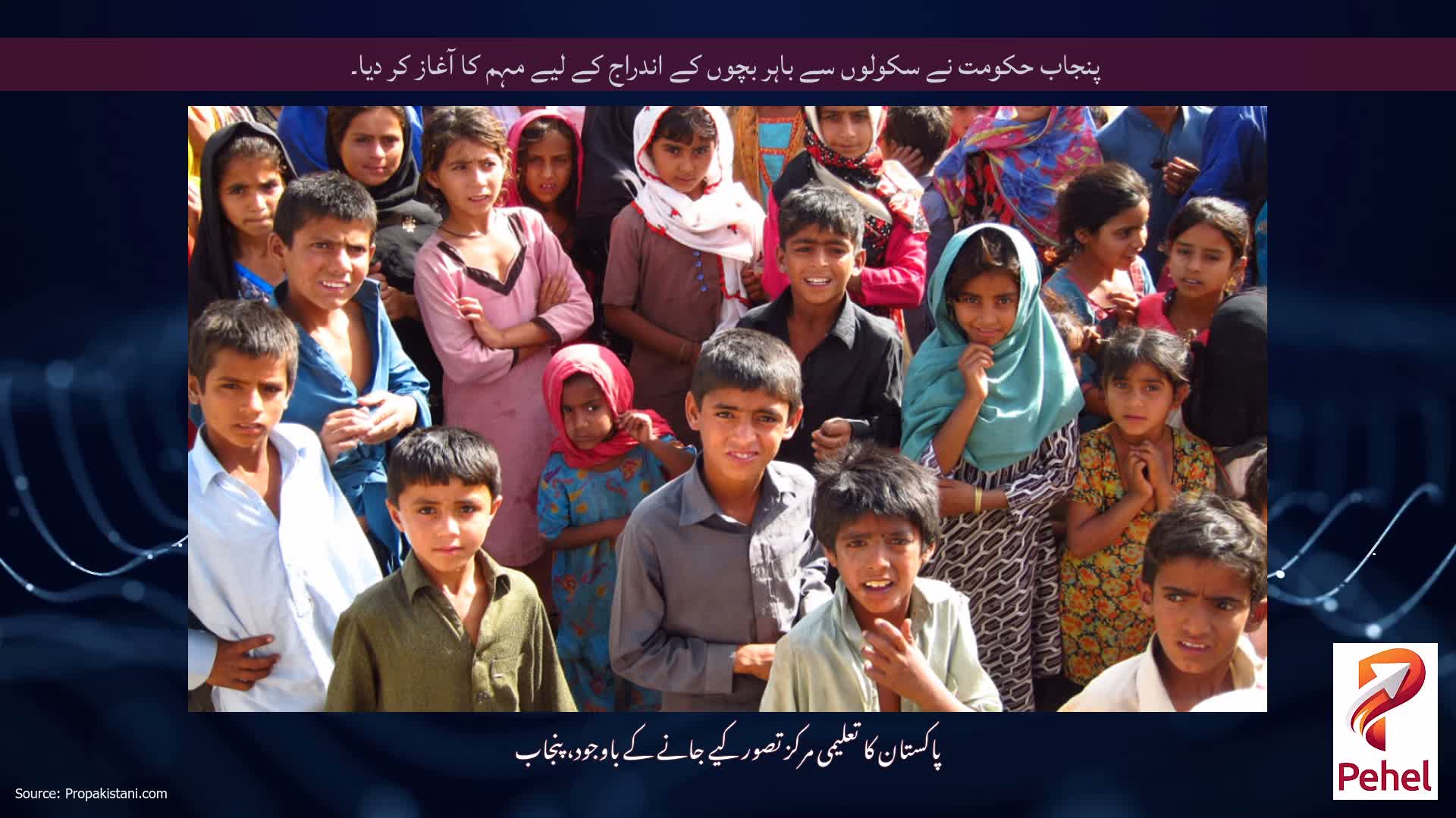 پنجاب حکومت نے سکولوں سے باہر بچوں کے اندراج کے لیے مہم کا آغاز کر دیا۔