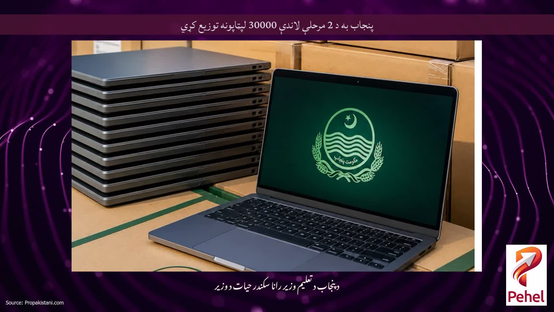 پنجاب به د 2 مرحلې لاندې 30000 لپټاپونه توزیع کړي