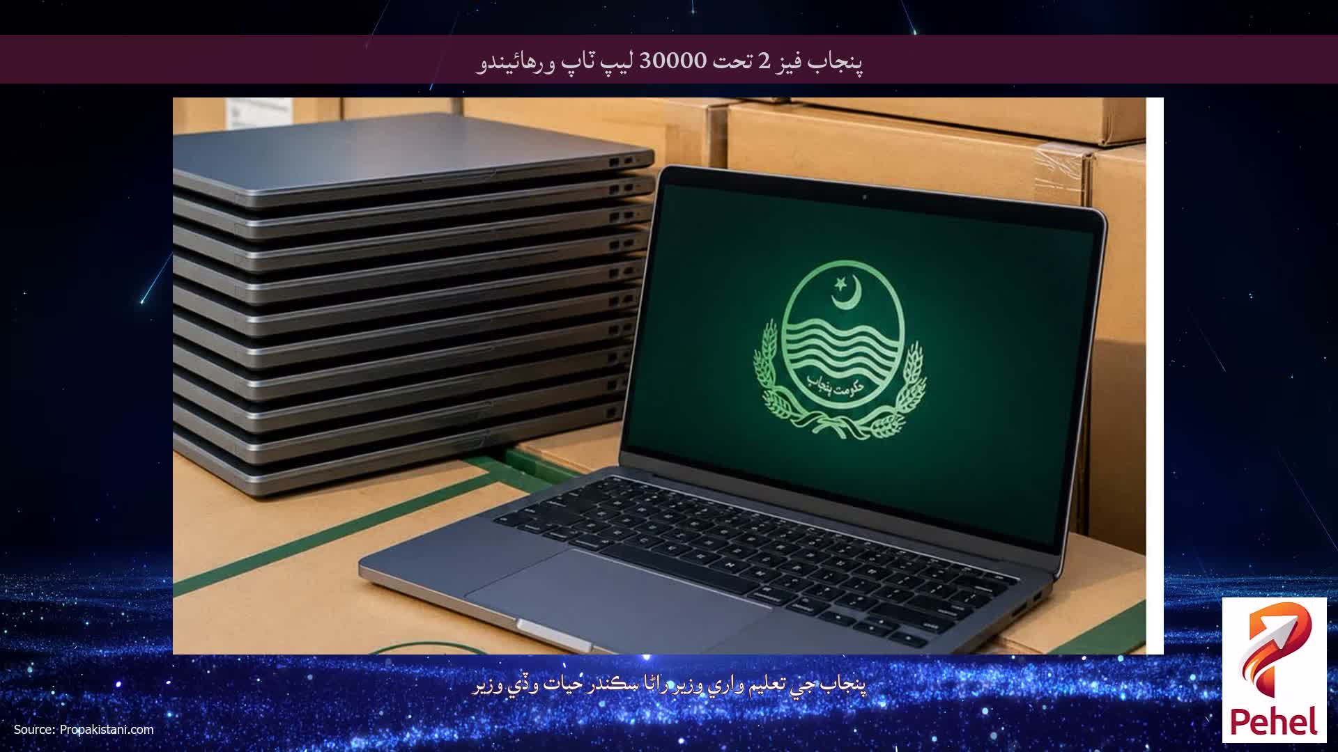 پنجاب فيز 2 تحت 30000 ليپ ٽاپ ورهائيندو