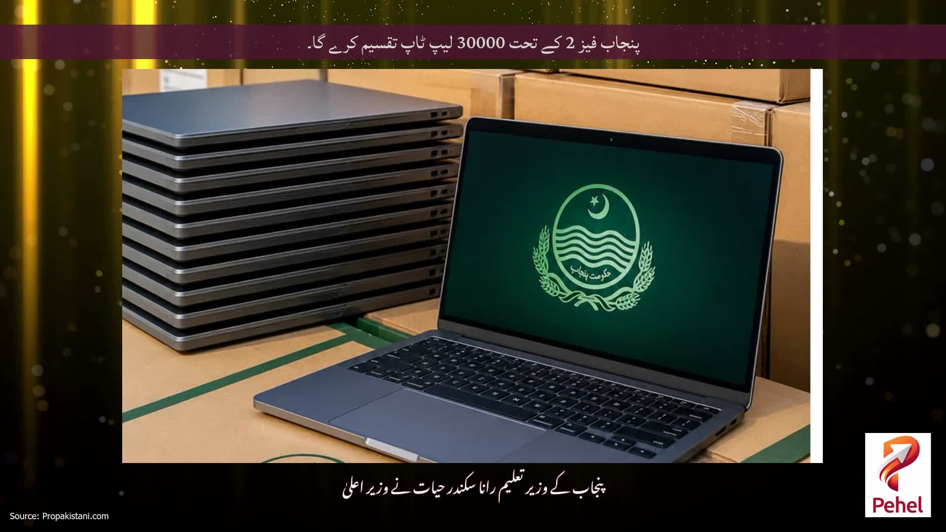 پنجاب فیز 2 کے تحت 30000 لیپ ٹاپ تقسیم کرے گا۔