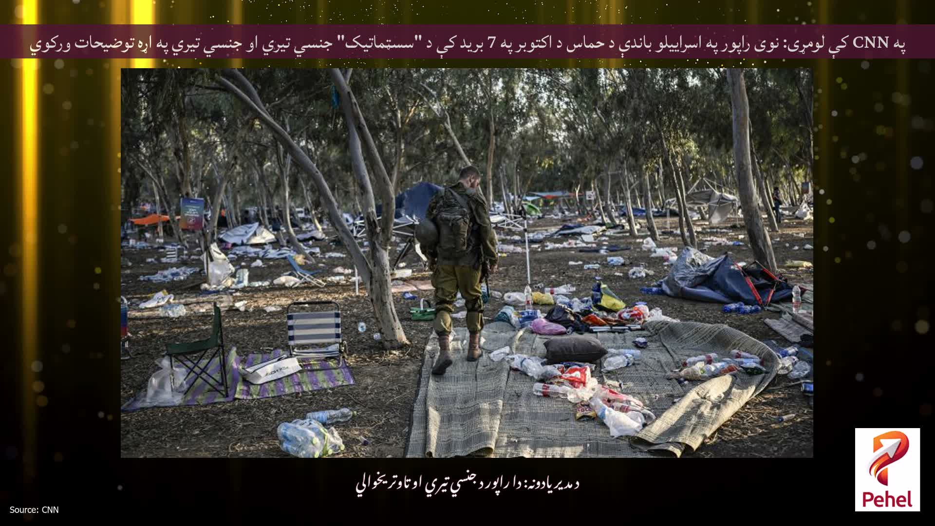 په CNN کې ​​لومړی: نوی راپور په اسراییلو باندې د حماس د اکتوبر په 7 برید کې د "سسټماتیک" جنسي تیري او جنسي تیري په اړه توضیحات ورکوي