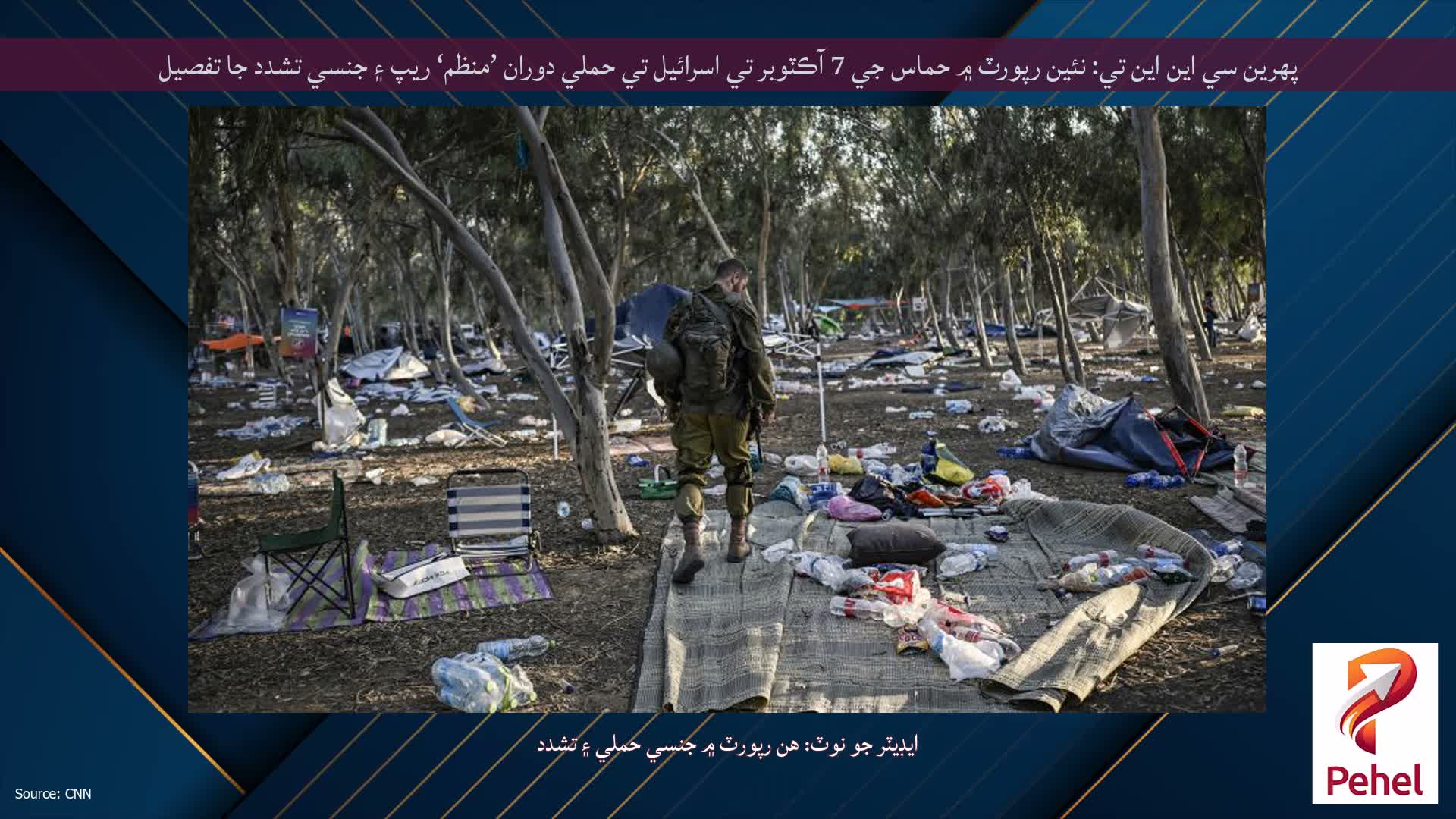 پهرين سي اين اين تي: نئين رپورٽ ۾ حماس جي 7 آڪٽوبر تي اسرائيل تي حملي دوران ’منظم‘ ريپ ۽ جنسي تشدد جا تفصيل