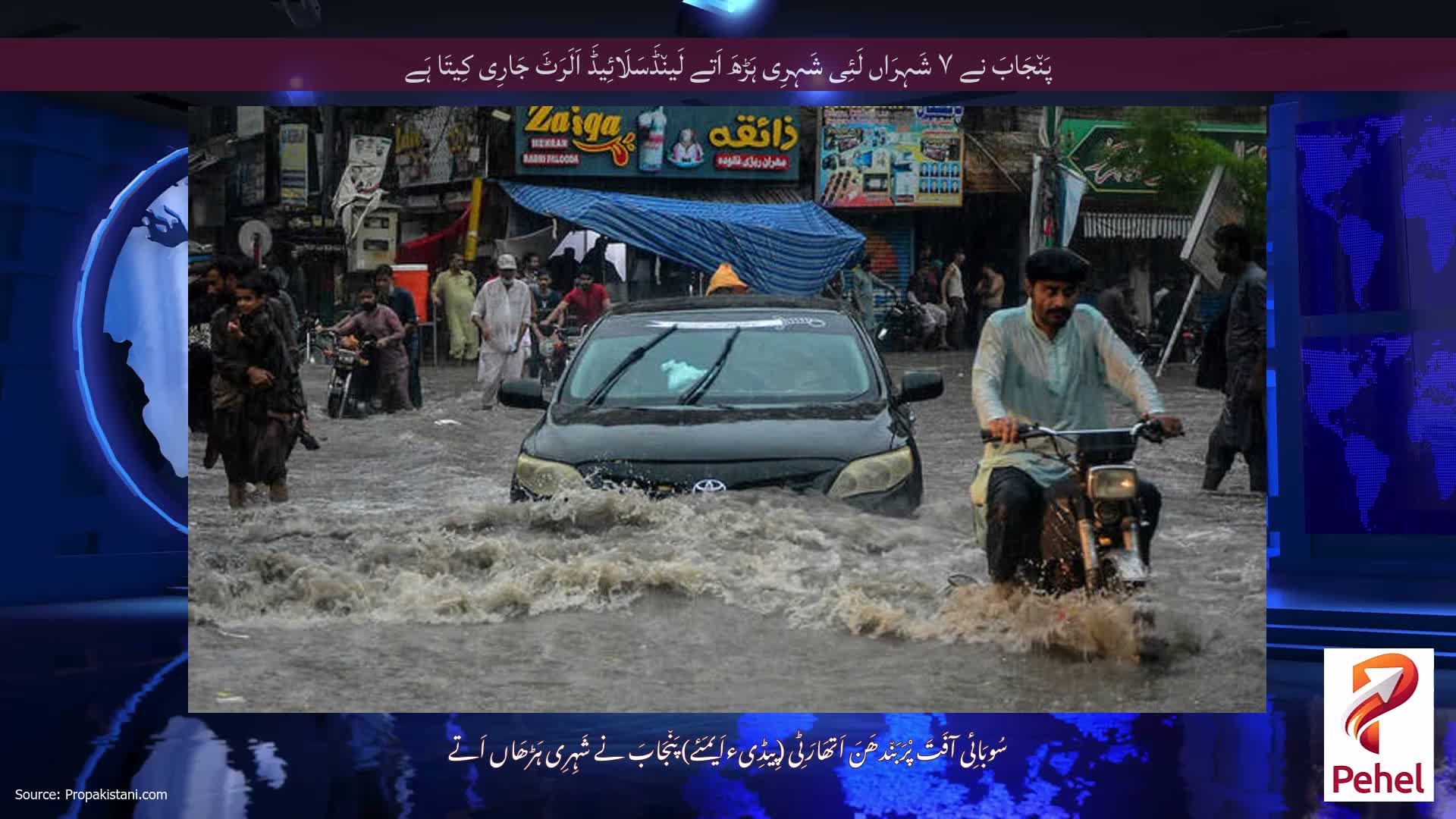 پَن٘جَابَ نے ۷ شَہِرَاں لَئِی شَہِرِی ہَڑھَ اَتے لَین٘ڈَسَلَائِیڈَ اَلَرَٹَ جَارِی کِیتَا ہَے