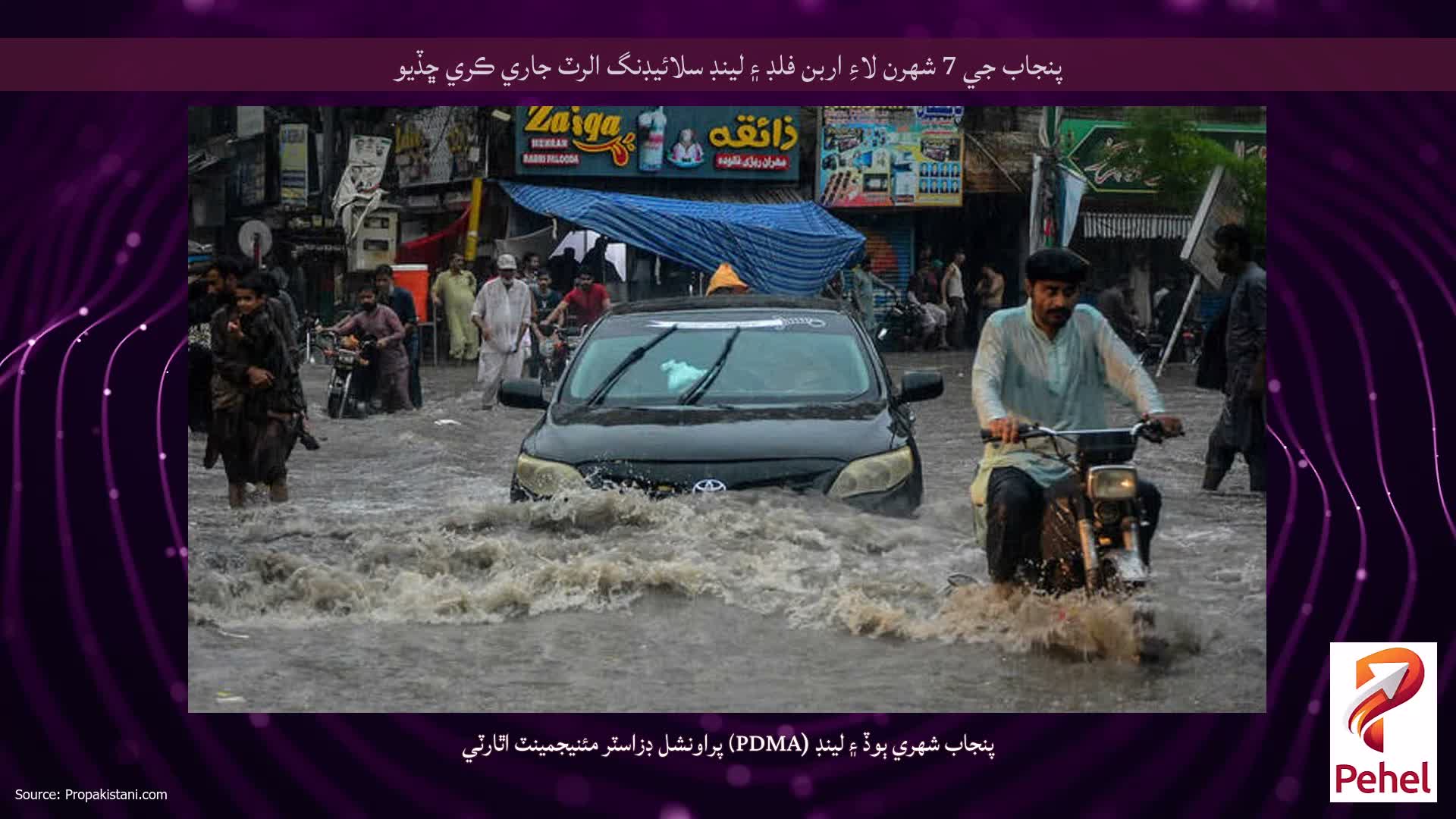 پنجاب جي 7 شهرن لاءِ اربن فلڊ ۽ لينڊ سلائيڊنگ الرٽ جاري ڪري ڇڏيو