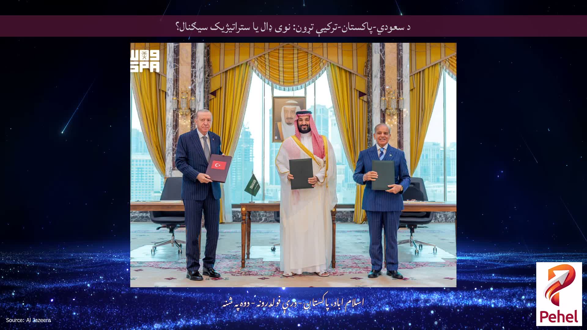 د سعودي-پاکستان-ترکیې تړون: نوی ډال یا ستراتیژیک سیګنال؟