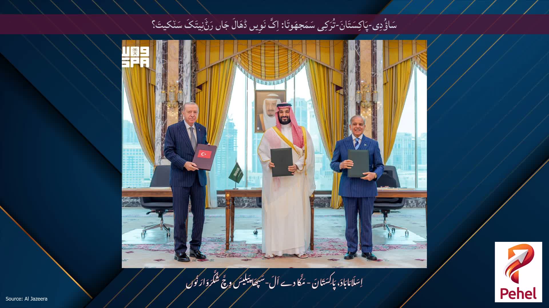 سَاؤُدِی-پَاکِسَتَانَ-تُرَکِی سَمَجھَوتَا: اِکَّ نَوِیں ڈھَالَ جَاں رَݨَنِیتَکَ سَن٘کیتَ؟
