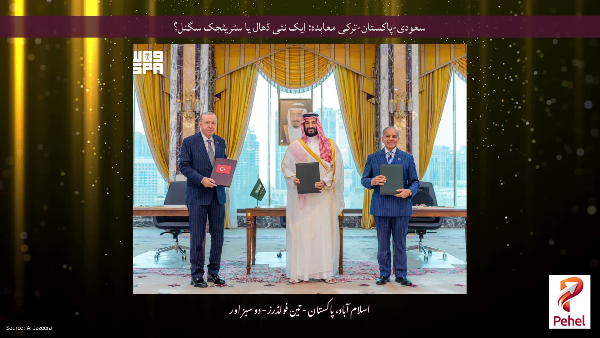 سعودی-پاکستان-ترکی معاہدہ: ایک نئی ڈھال یا سٹریٹجک سگنل؟