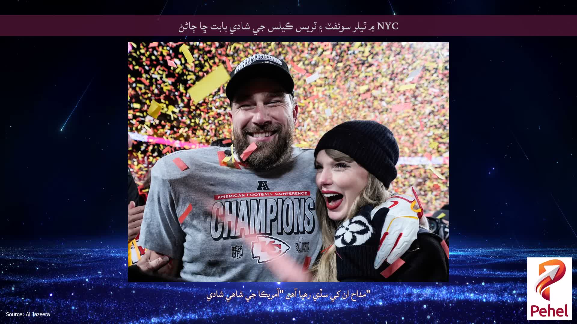 NYC ۾ ٽيلر سوئفٽ ۽ ٽريس ڪيلس جي شادي بابت ڇا ڄاڻڻ