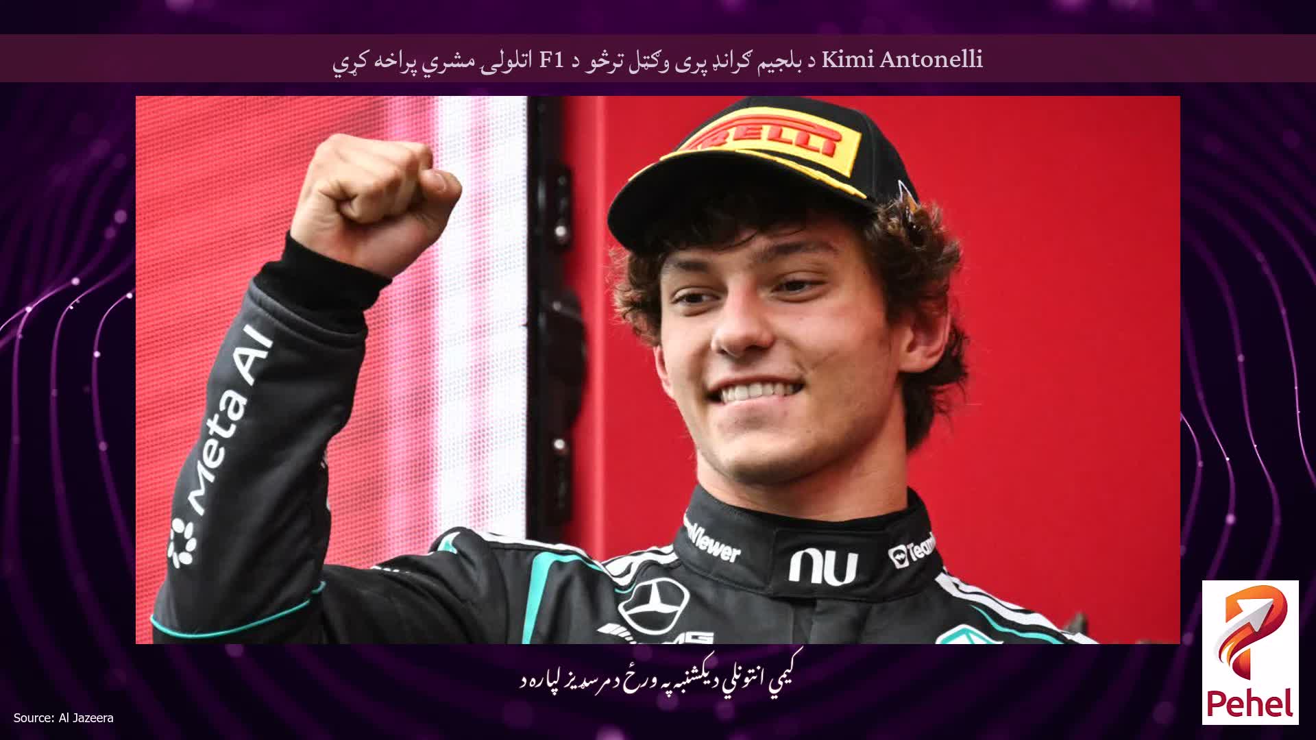 Kimi Antonelli د بلجیم ګرانډ پری وګټل ترڅو د F1 اتلولۍ مشري پراخه کړي