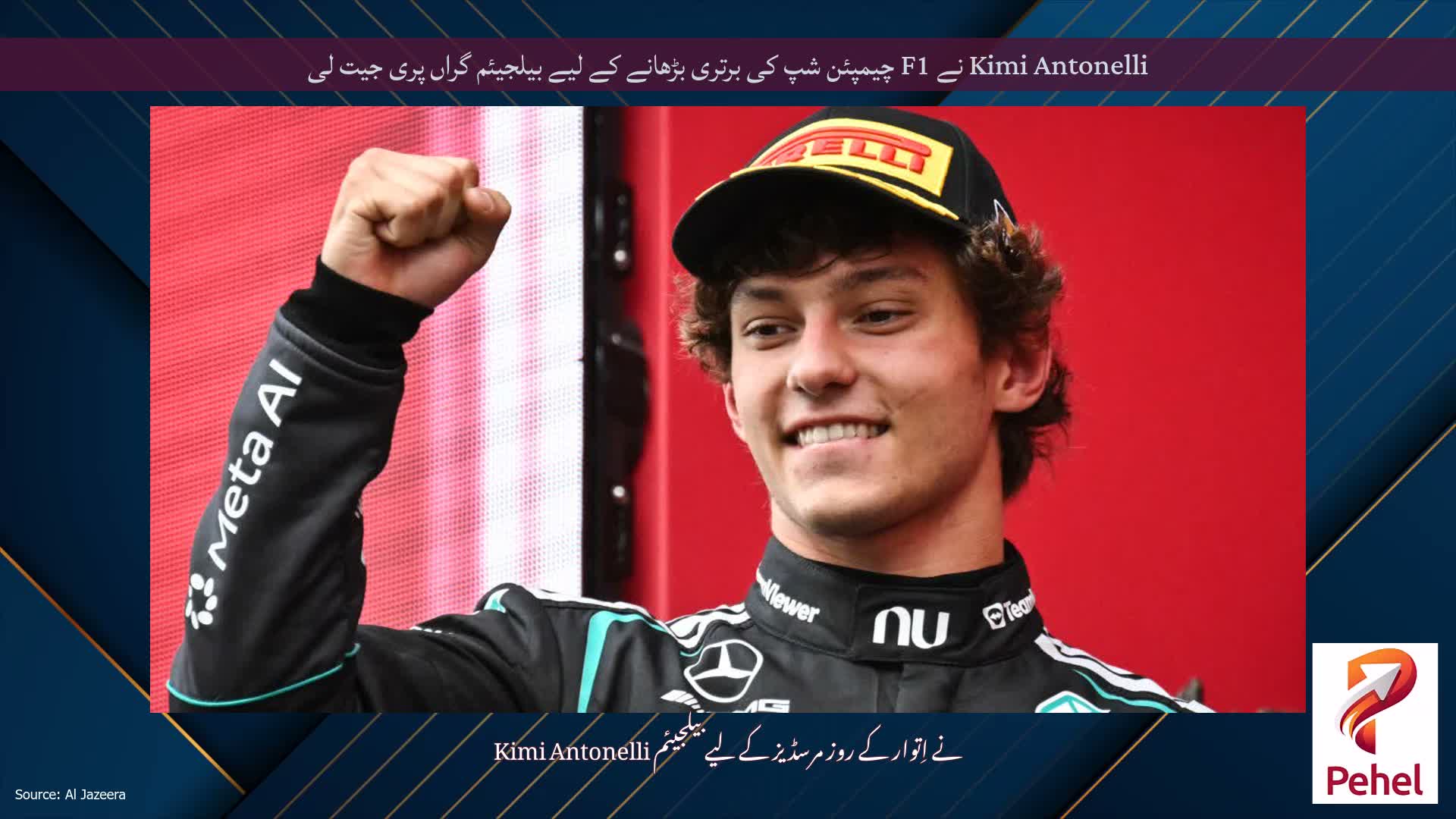 Kimi Antonelli نے F1 چیمپئن شپ کی برتری بڑھانے کے لیے بیلجیئم گراں پری جیت لی